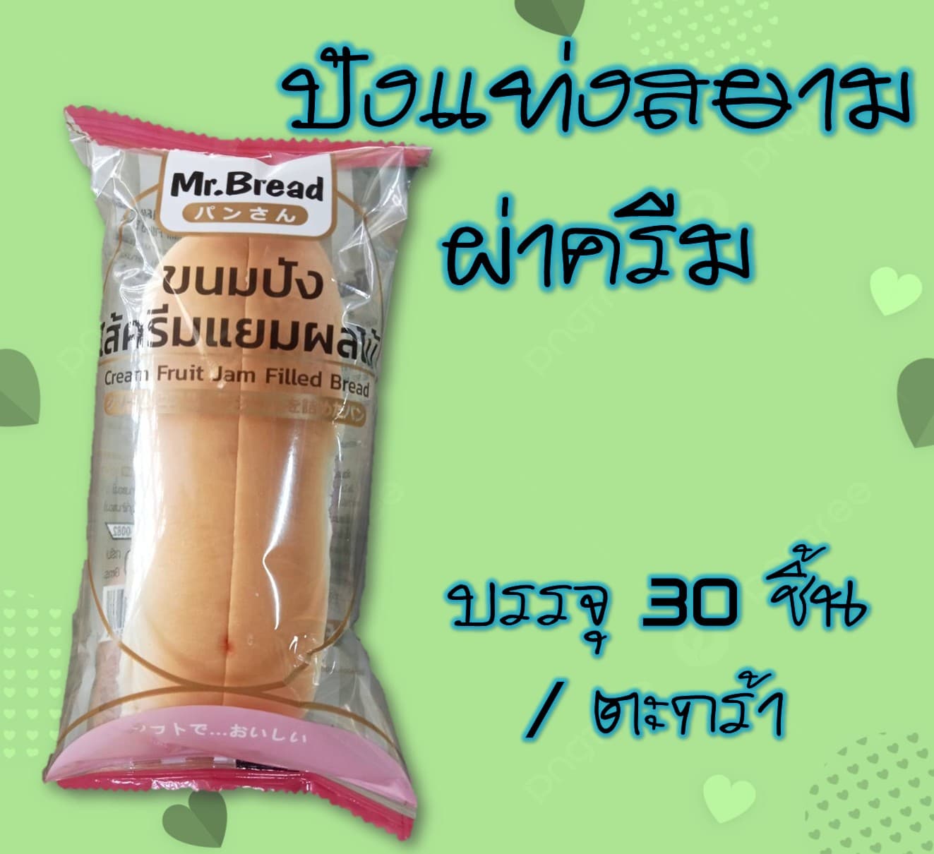 ปังแท่งสยามผ่าครีม