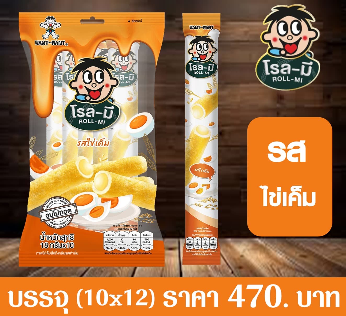 โรลมี รสไข่เค็ม(ส้ม)