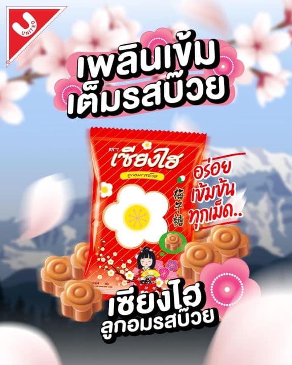 เซียงไฮ ลูกอมรสบ๊วย