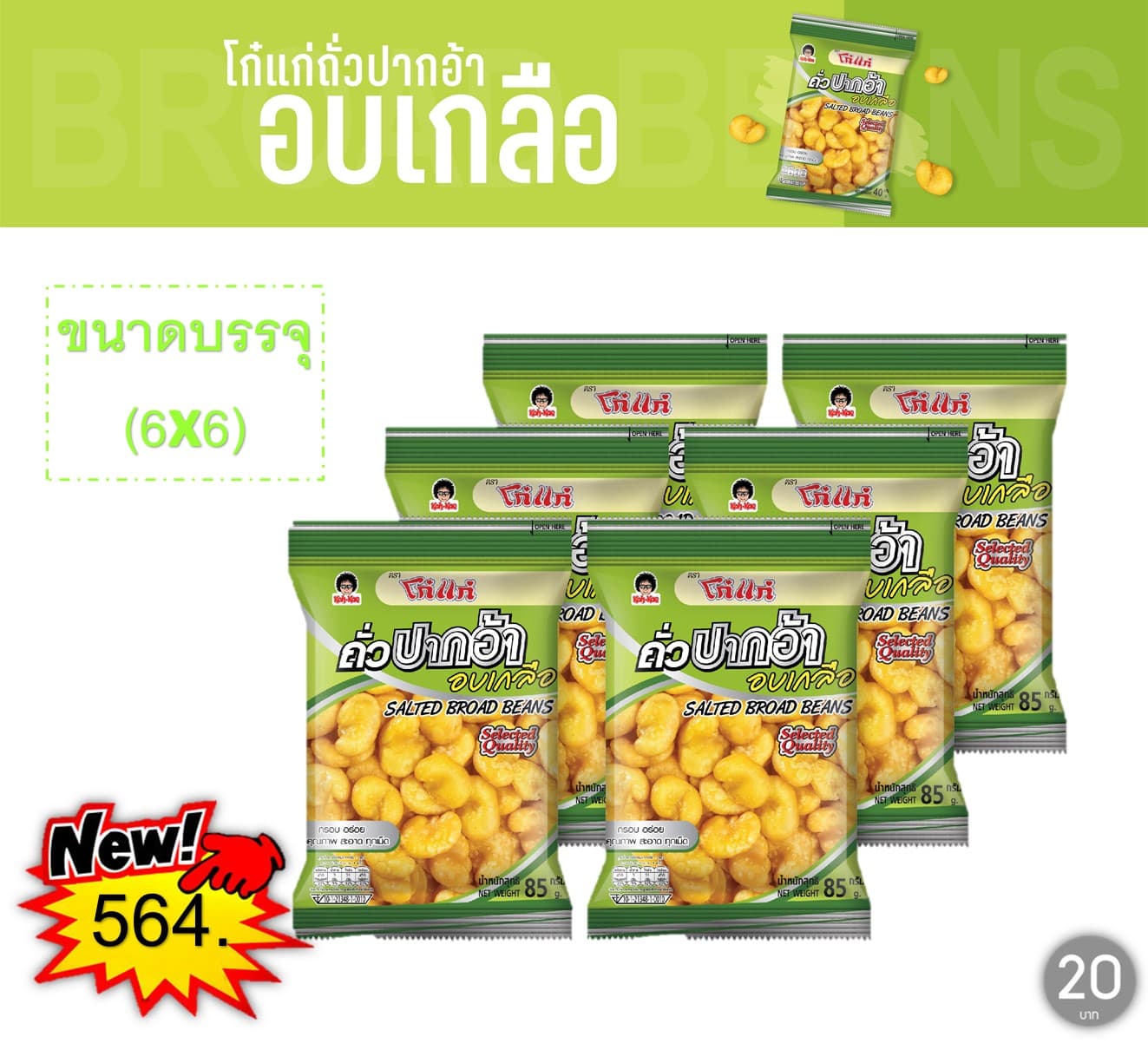 โก๋แก่ 20 บาท ถั่วปากอ้าอบเกลือ