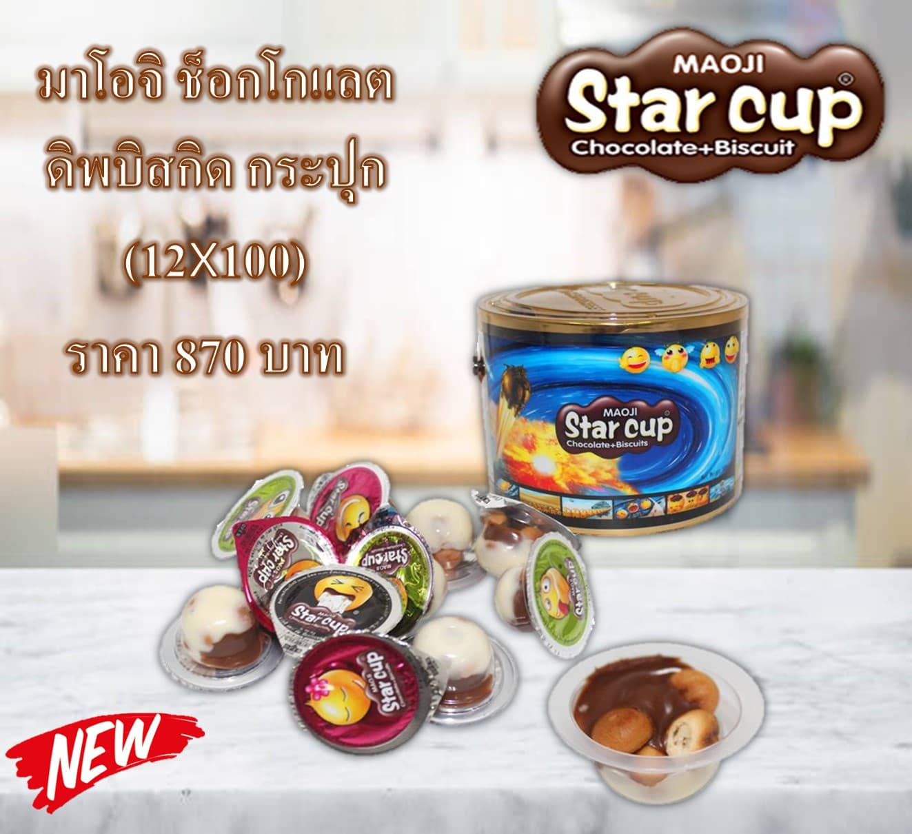 มาโอจิ ช็อกโกแลต ดิพบิสกิด กระปุก