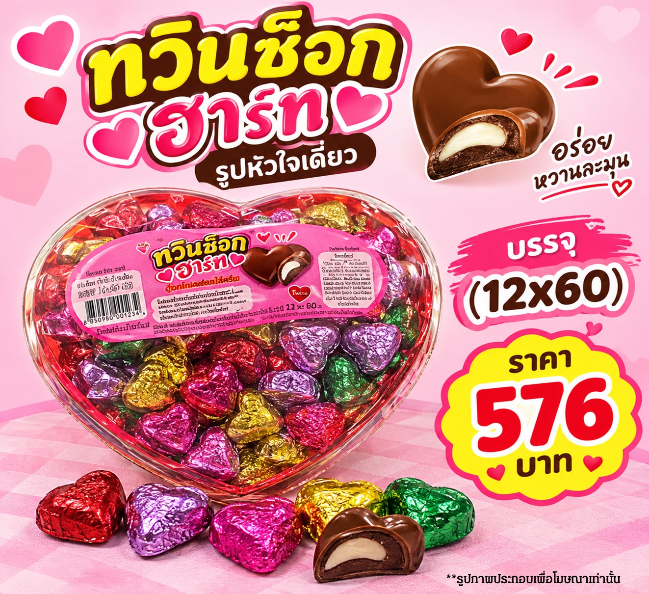 ทวินช็อกฮาร์ท รูปหัวใจเดี่ยว