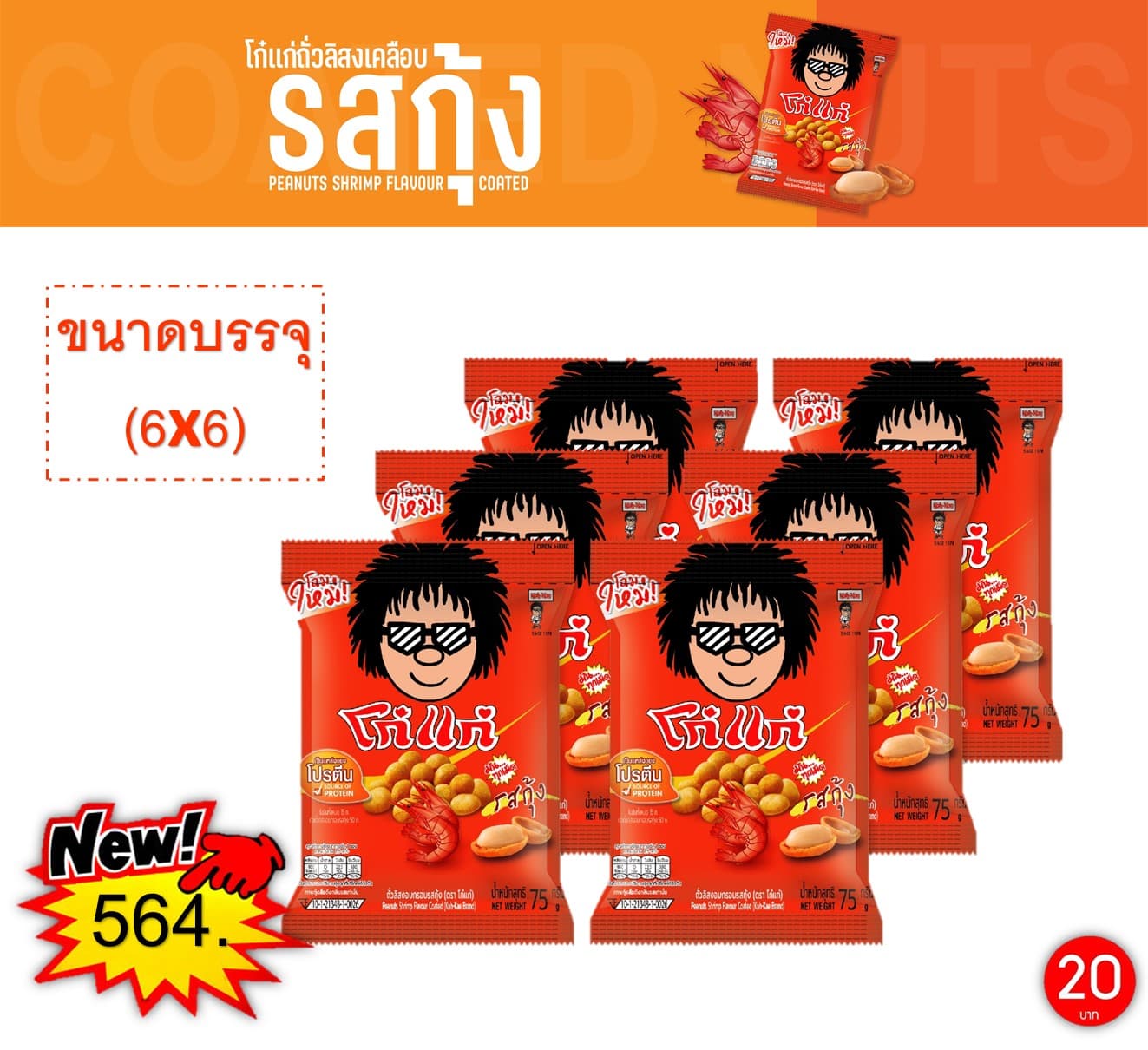 โก๋แก่ 20 บาท รสกุ้ง