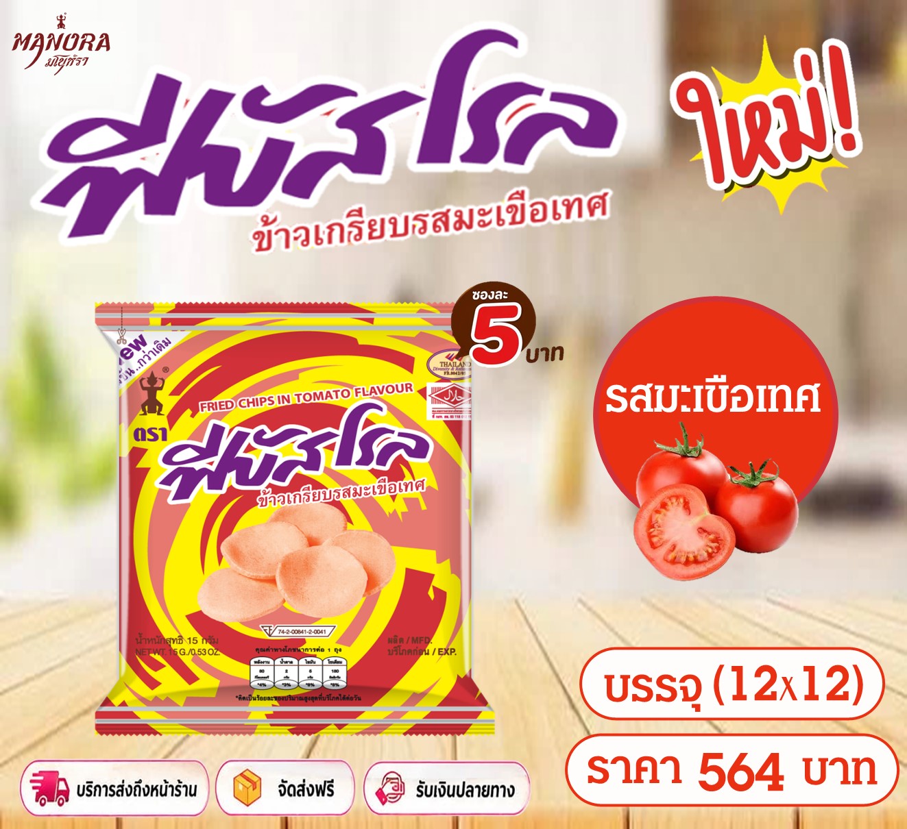 ข้าวเกรียบฟีบัสโรล 5บ.รสมะเขือเทศ