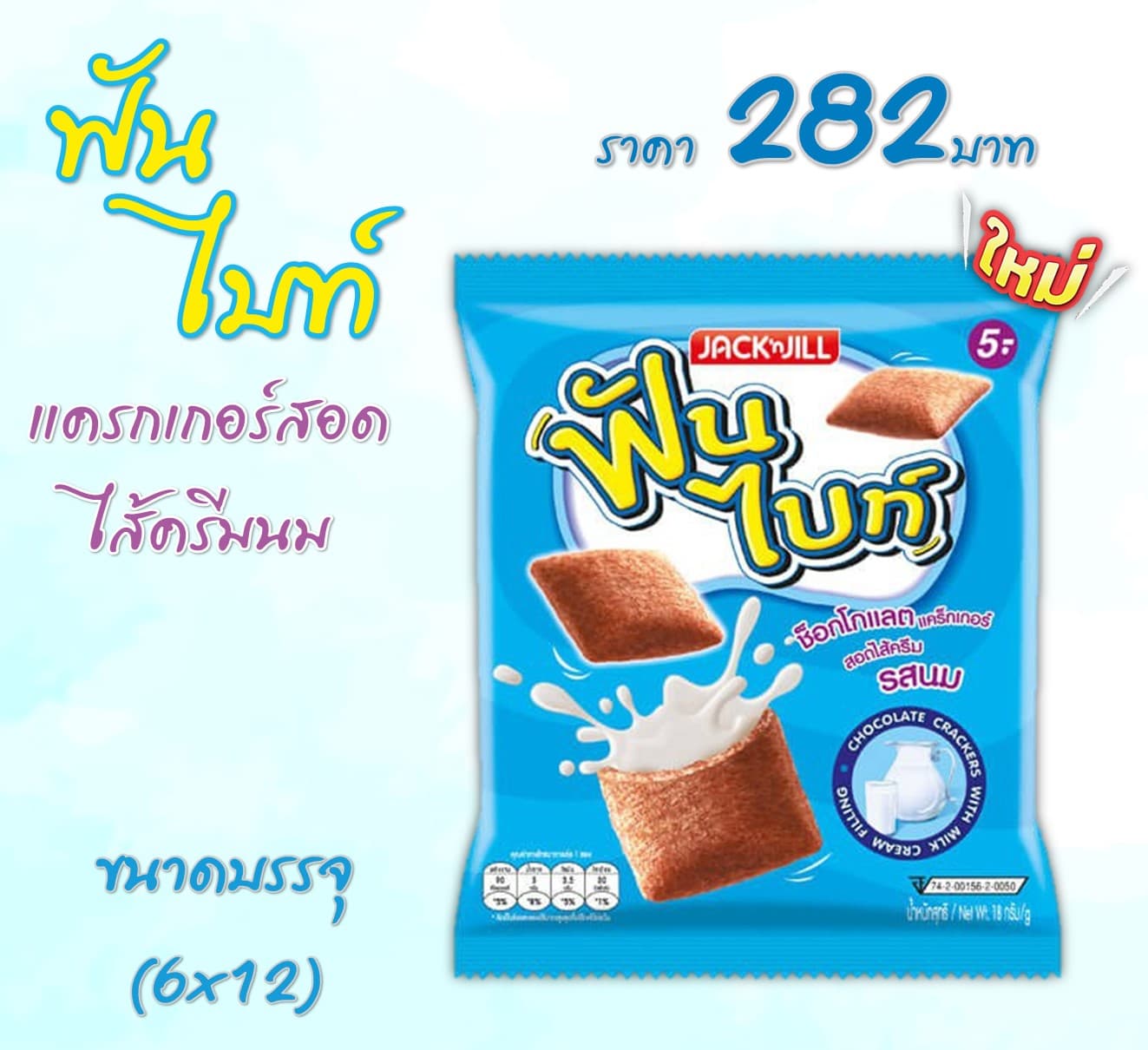 ฟันไบท์ แครกเกอร์สอดไส้ครีมนม