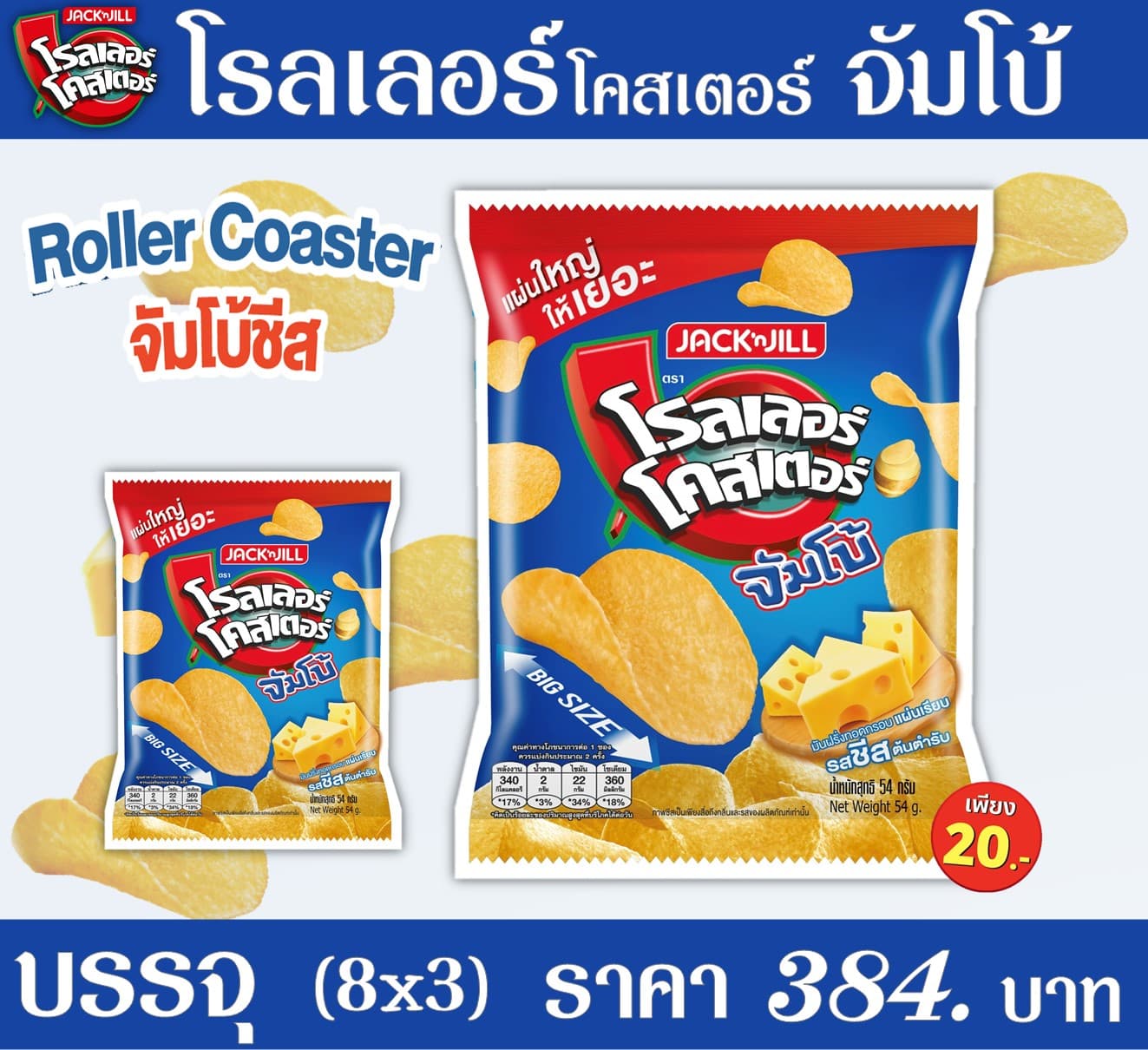โรลเลอร์ โคสเตอร์ จัมโบ้ 20 บาท รสชีส