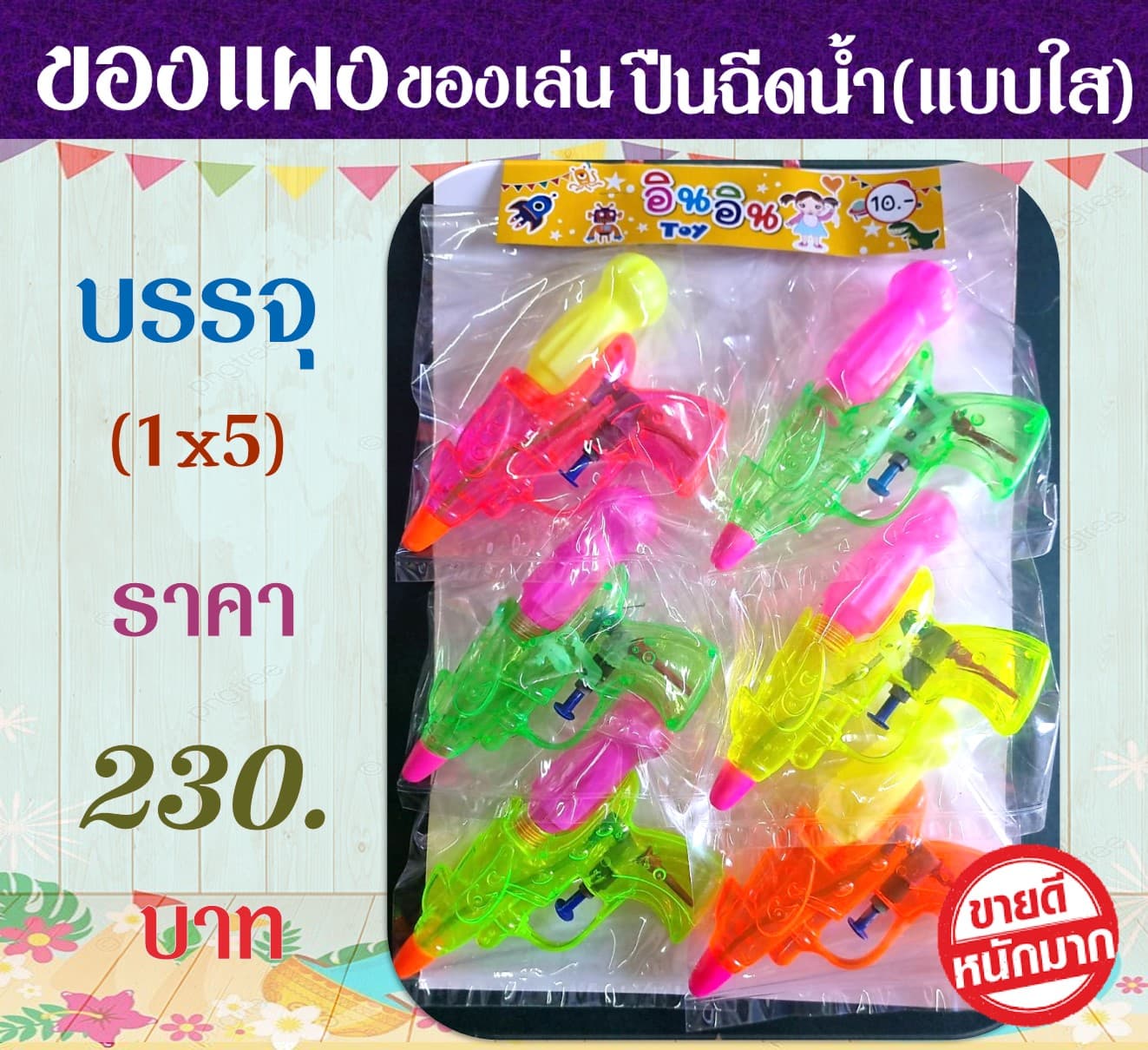 ของแผงของเล่น ปืนฉีดน้ำ(แบบใส)