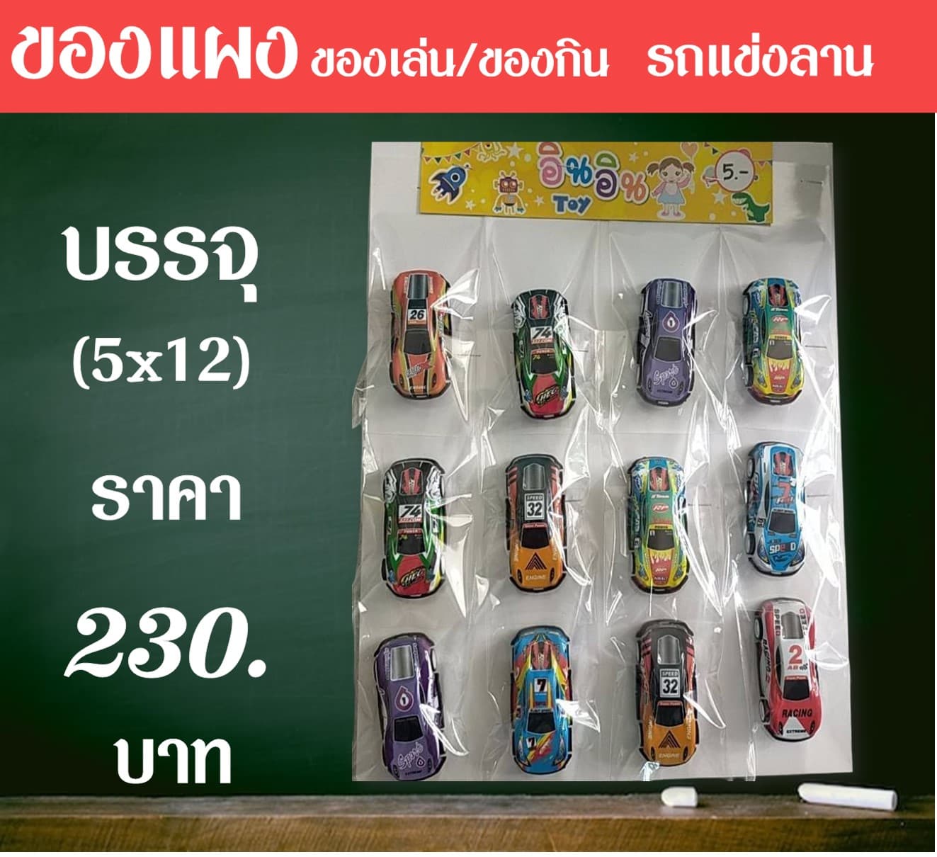 ของแผงของเล่น รถแข่งลาน