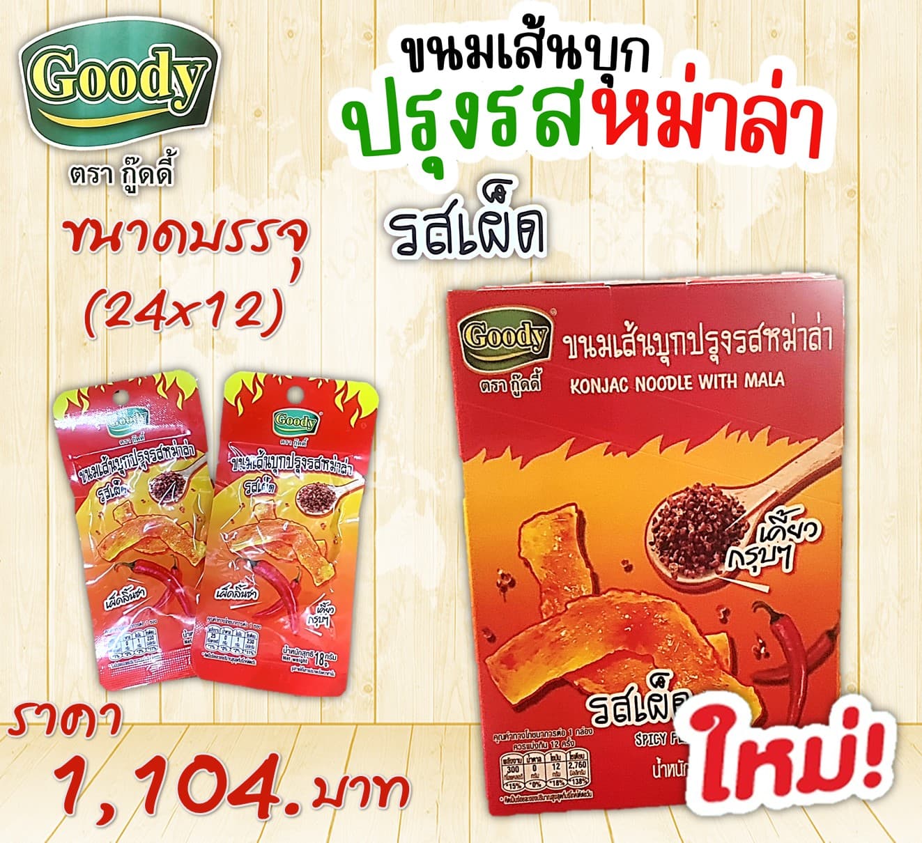 กู๊ดดี้ ขนมเส้นบุกปรุงรสหม่าล่ารสเผ็ด