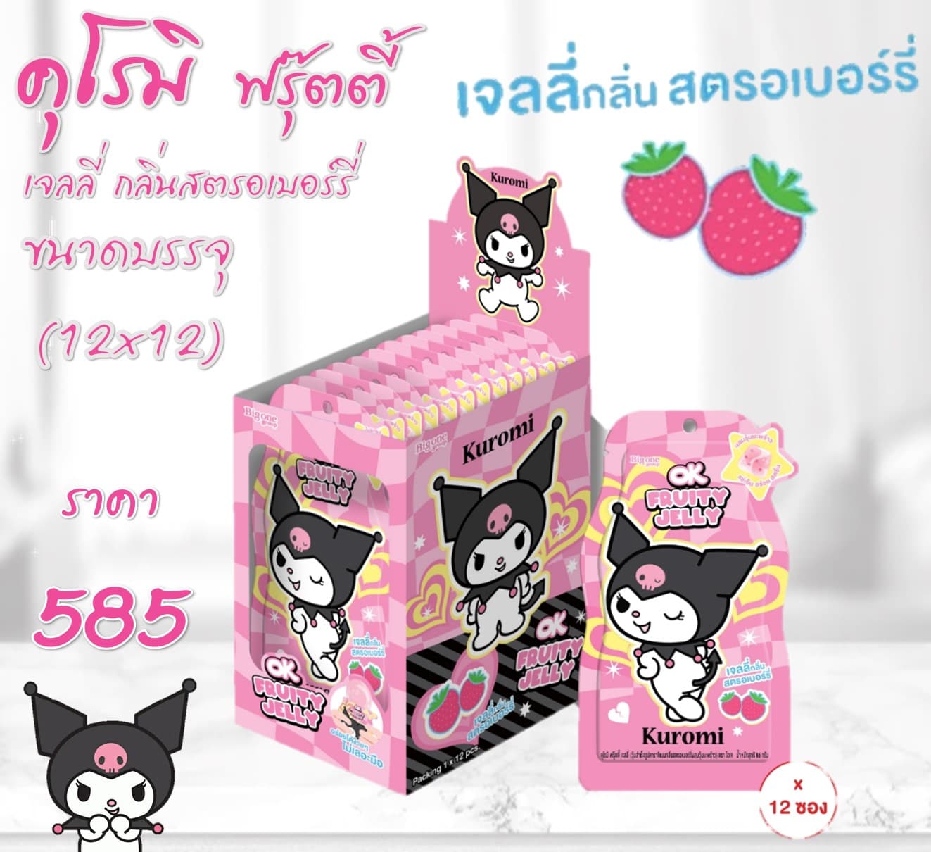 คุโรมิ ฟรุ๊ตตี้เจลลี่ กลิ่นสตรอเบอร์รี่