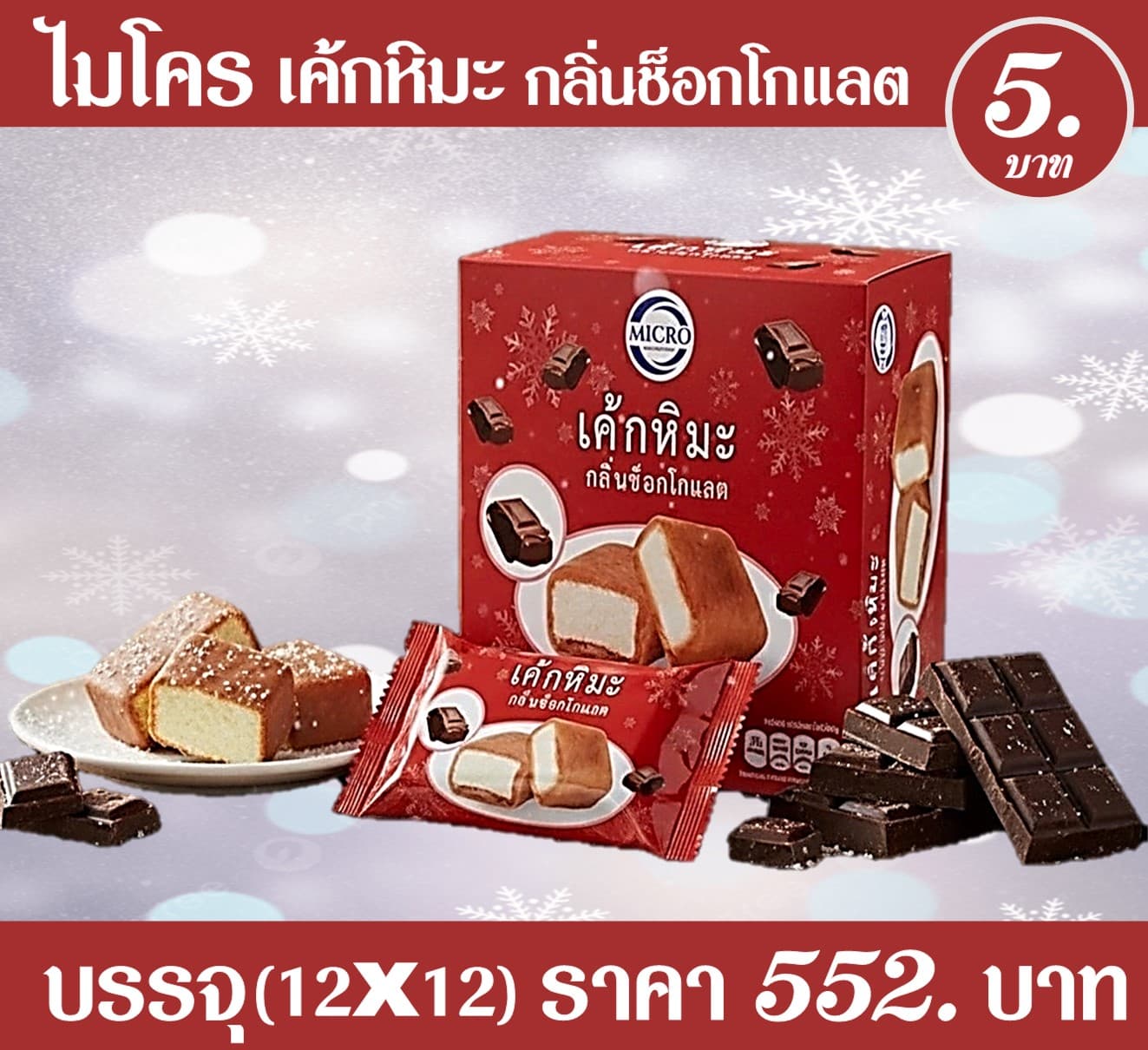 ไมโคร เค้กหิมะ ช็อกโกแล็ต