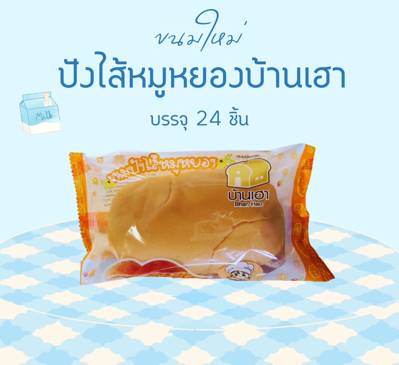 ปังไส้หมูหยองบ้านเฮา