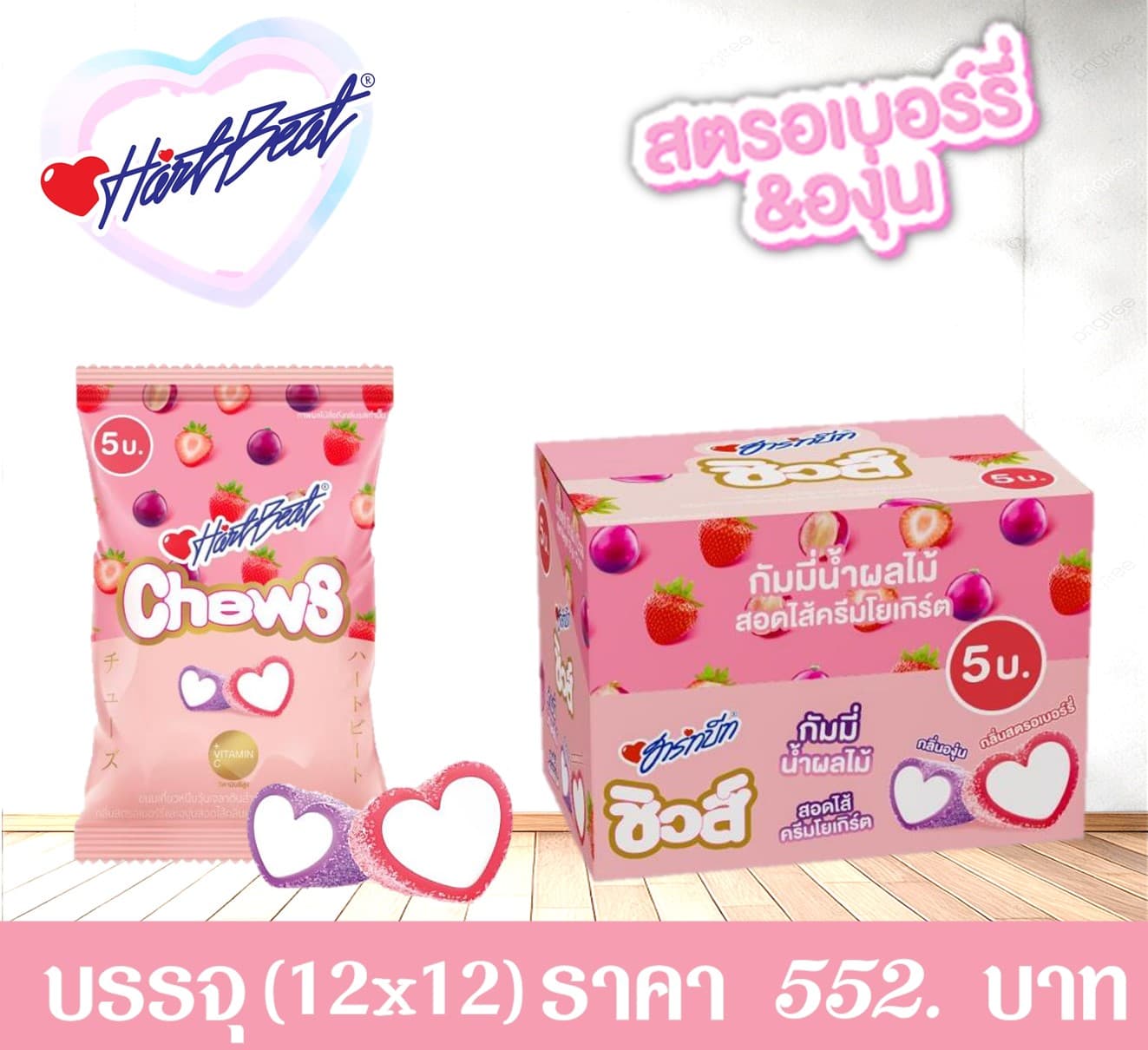 ฮาร์ทบีทชิวส์กลิ่นสตรอฯองุ่นไส้ครีมโยเกิร์ต