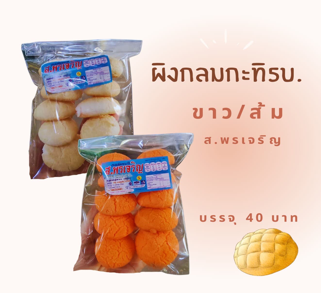 ผิงกลมกะทิ
