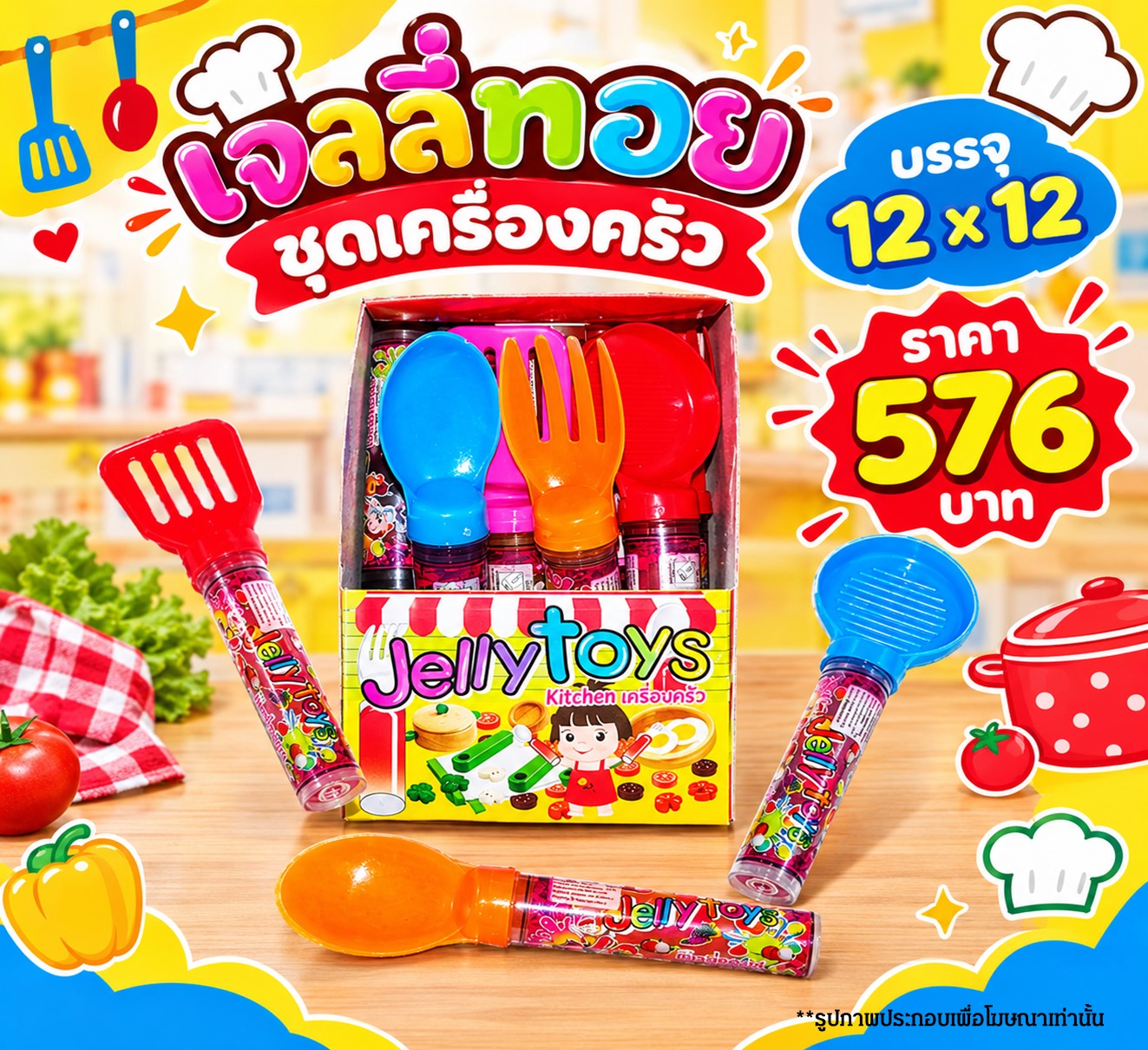 เจลลี่ทอย ชุดเครื่องครัว