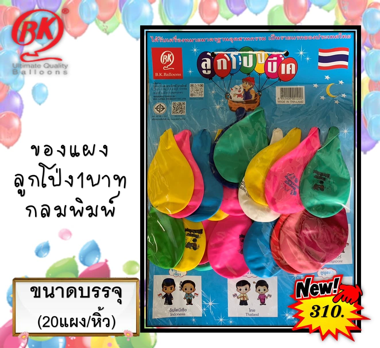 ของแผง ลูกโป่ง 1 บ.(กลมพิมพ์)(1x20)