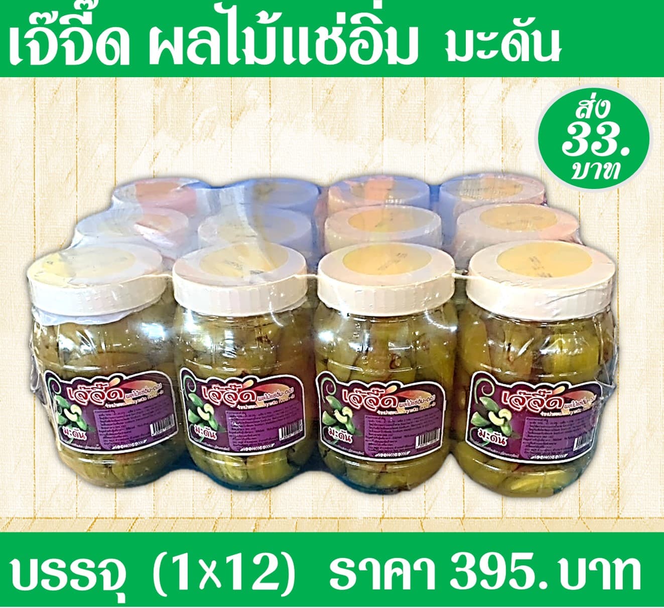 เจ้จี๊ด ผลไม้แช่อิ่มมะดัน(1x12)