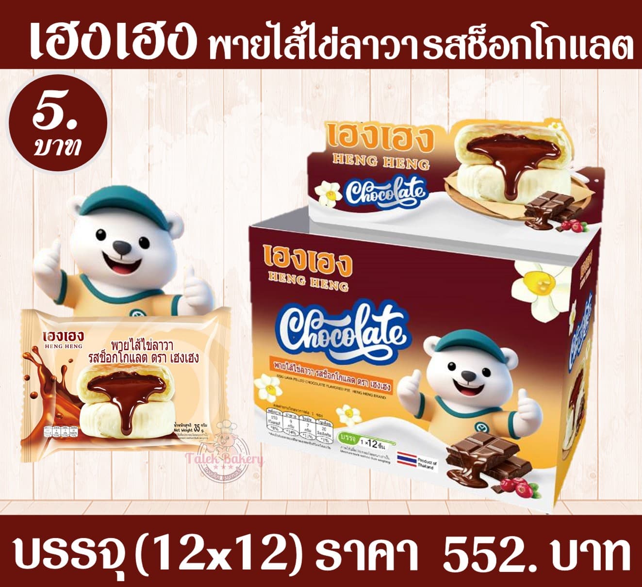 เฮง เฮง พายไส่ไข่ลาวา รสช็อกโกแลต