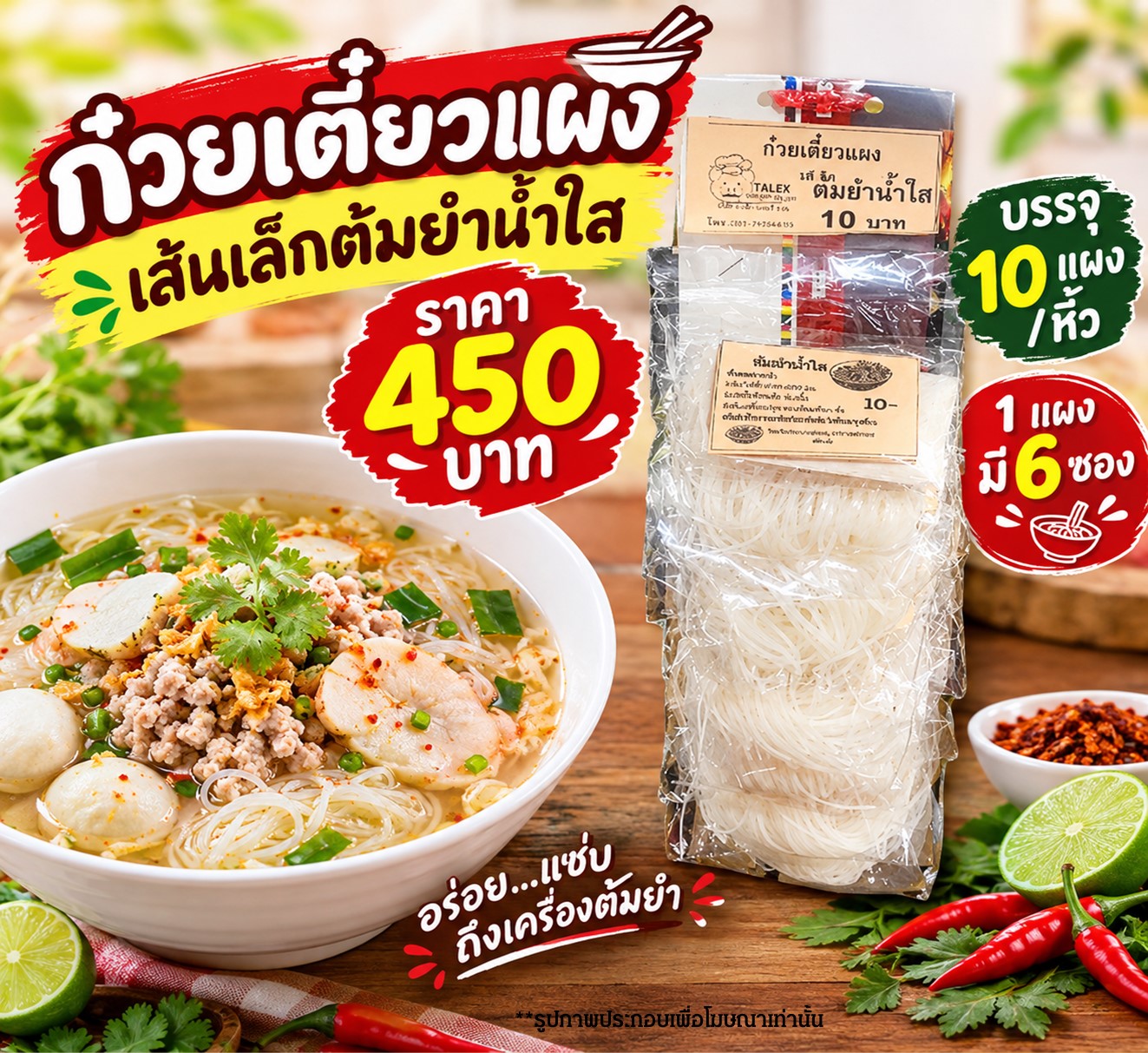 ก๋วยเตี๋ยวแผง(เล็ก) ต้มยำน้ำใส