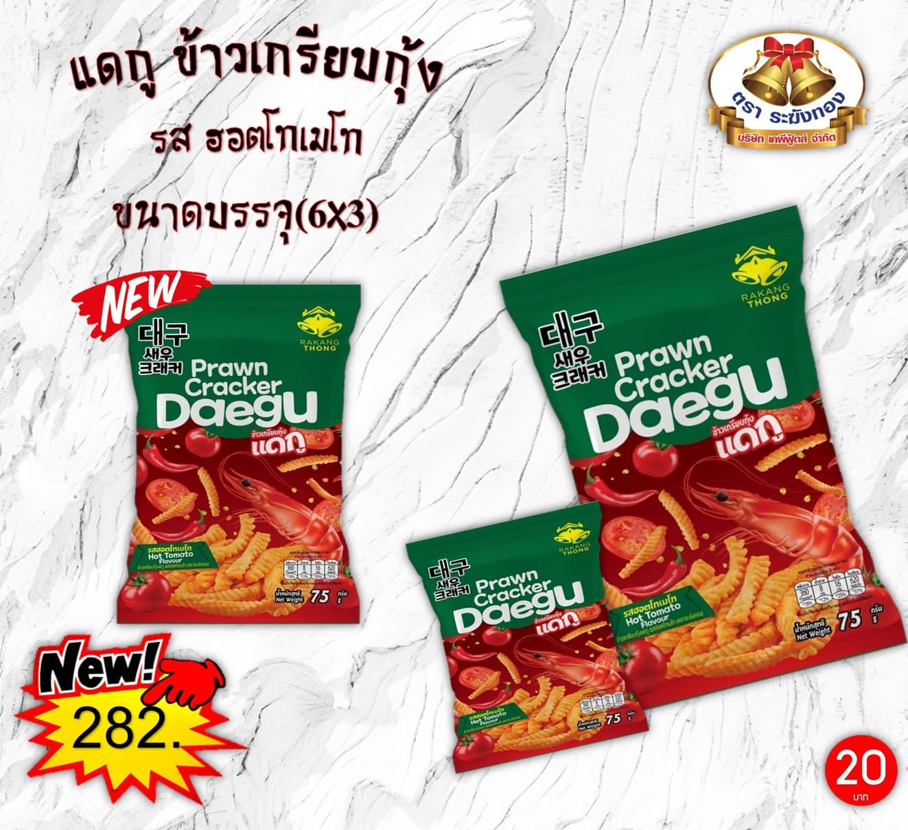 แดกูข้าวเกรียบกุ้ง รสฮอตโทเมโท