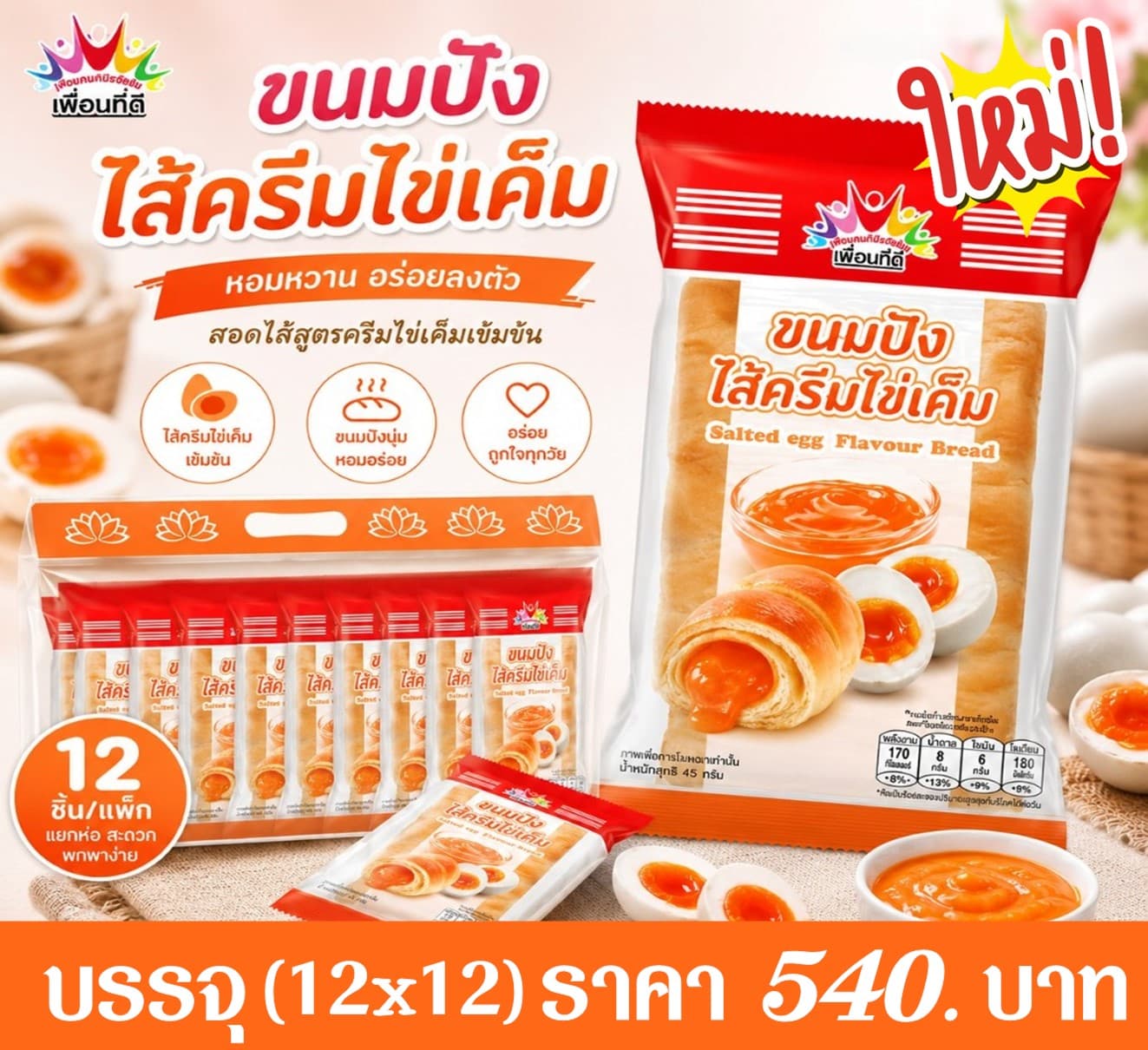 เพื่อนที่ดี ขนมปังไส้ไข่เค็ม