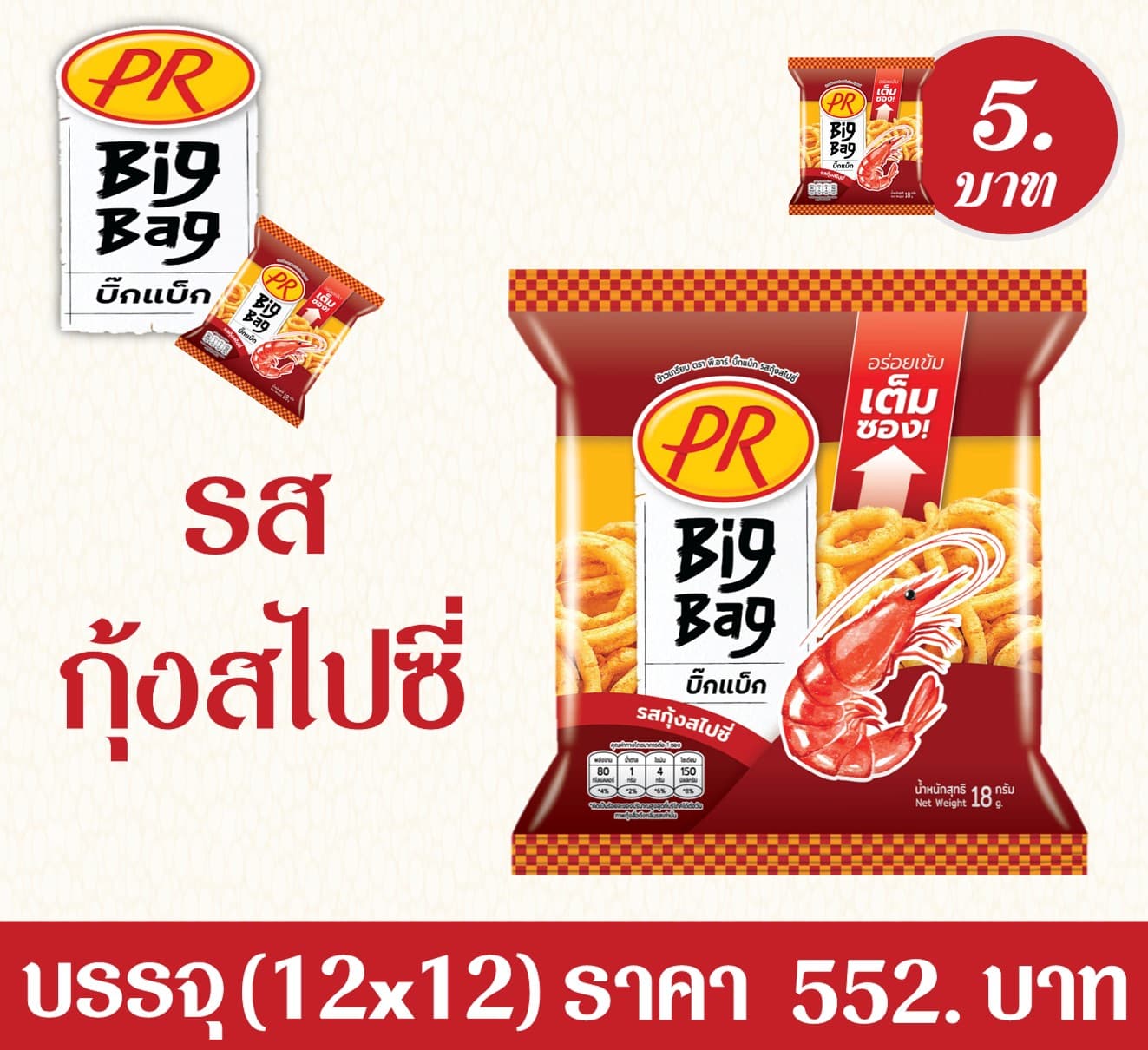 ข้าวเกรียบ PR 5 บาท BigBag รสสไปซี่