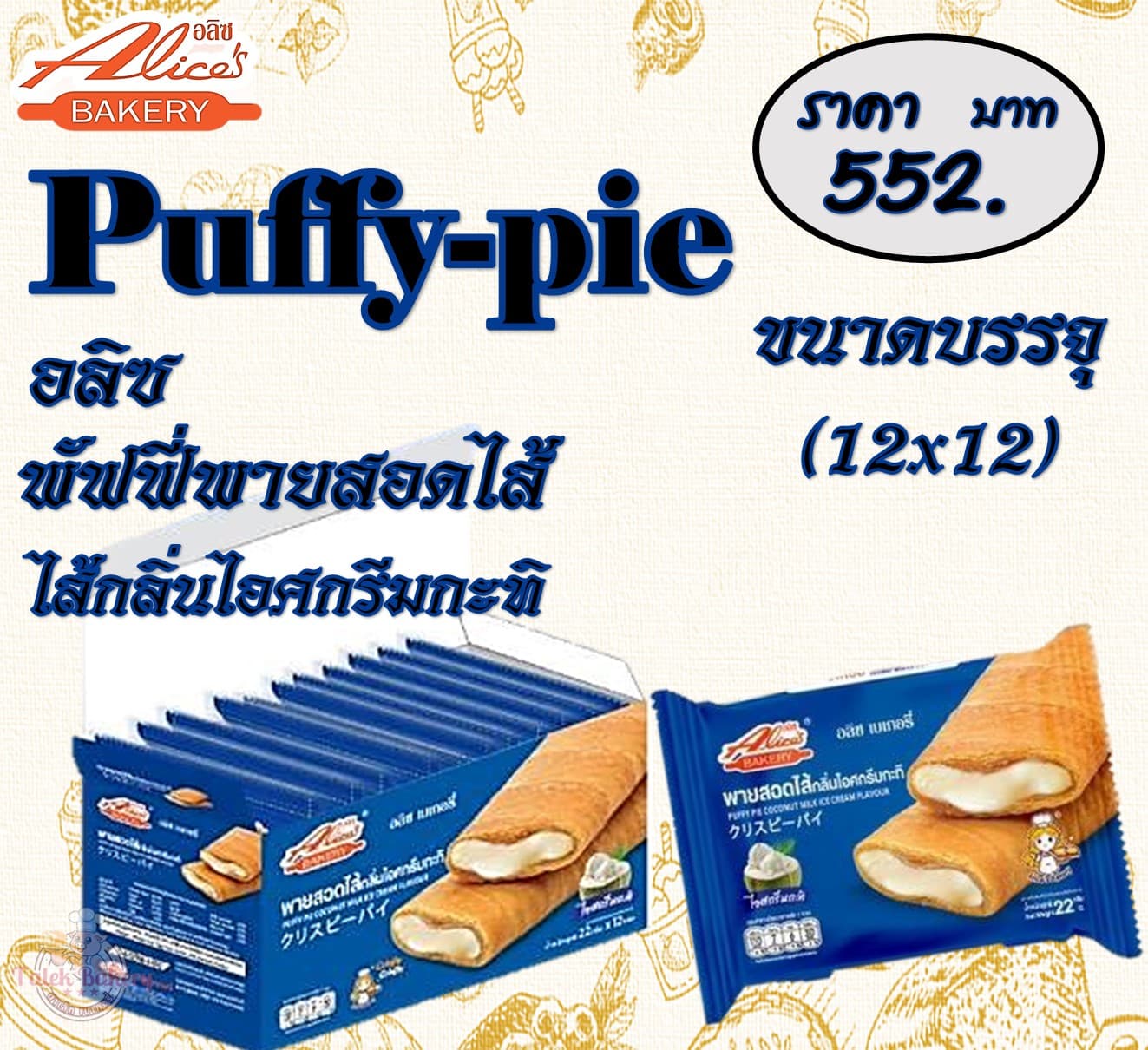 อลิซ พัฟฟี่พายสอดไส้ไอศกรีมกะทิ
