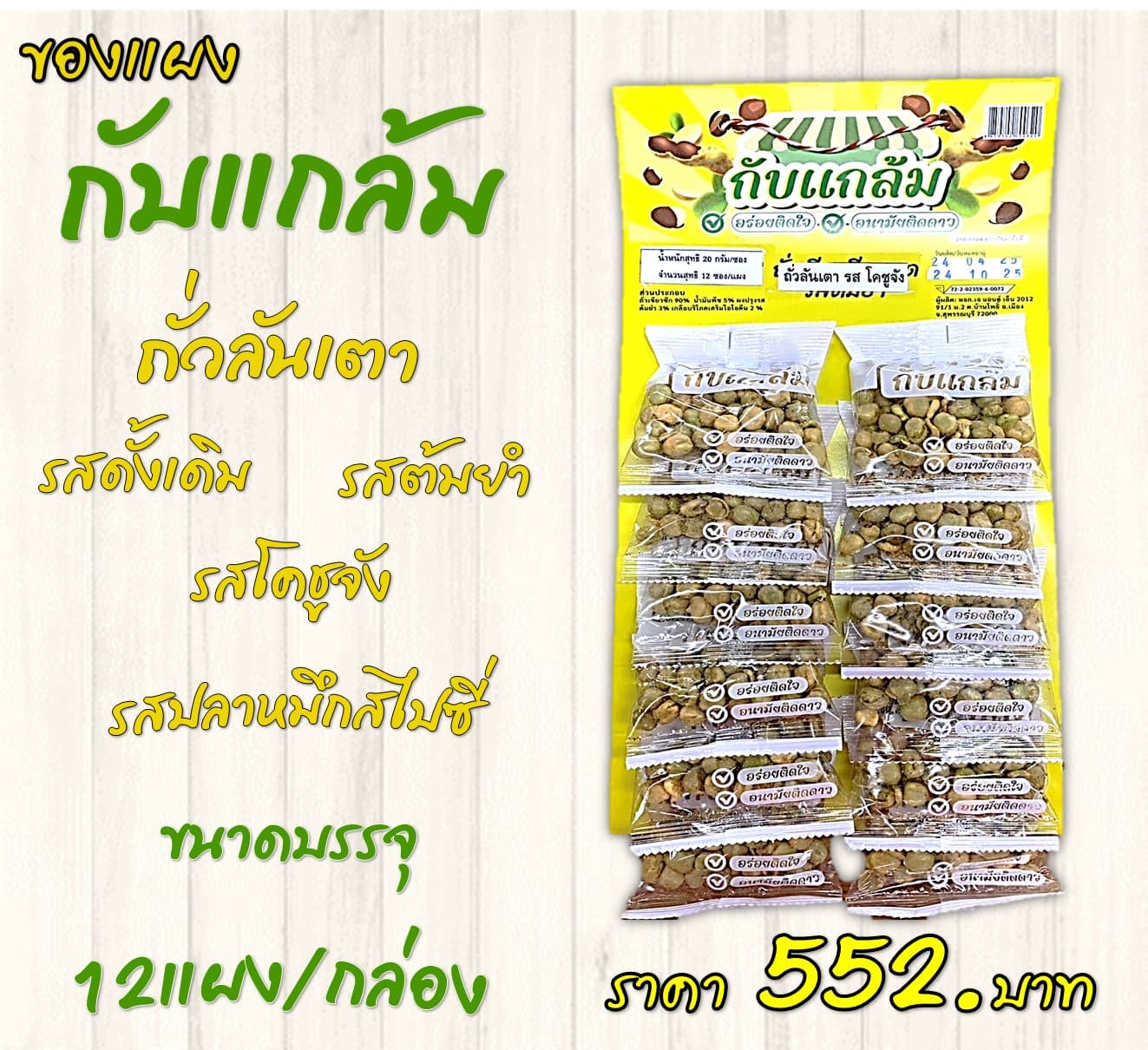 ของแผงกับแกล้ม ถั่วลันเตา