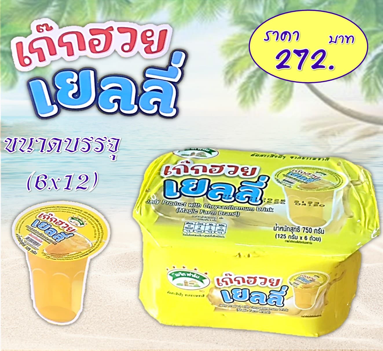 เมจิกฟาร์ม 5 บาท เก๊กฮวยเยลลี่แบบถ้วย
