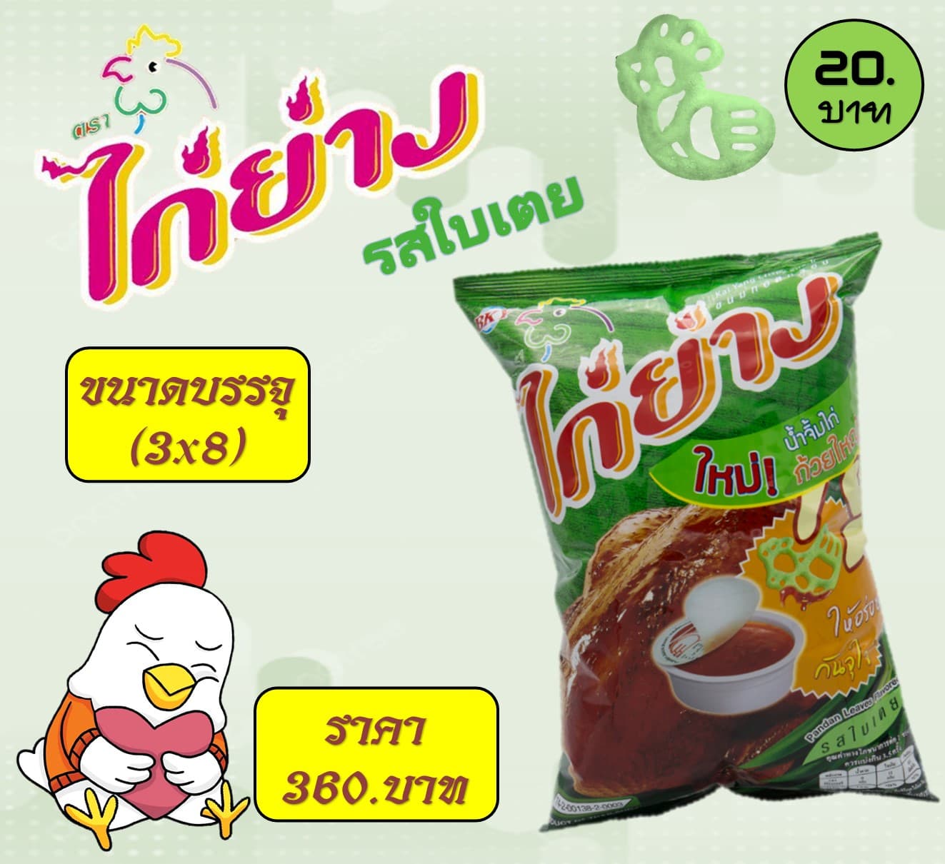 ไก่ย่าง 20 บาท รสใบเตย