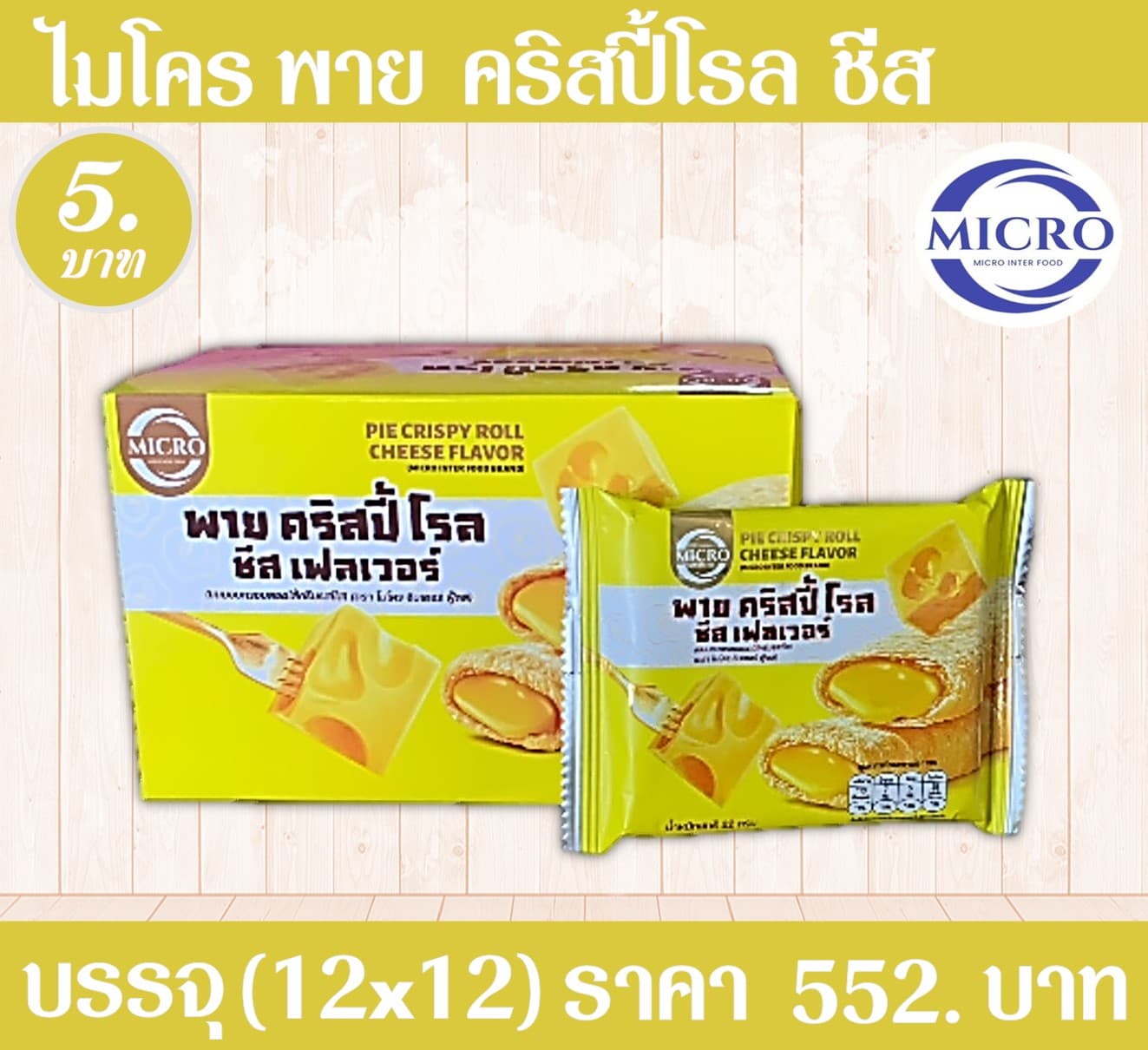 ไมโคร พายคริสปี้โรล ชีส
