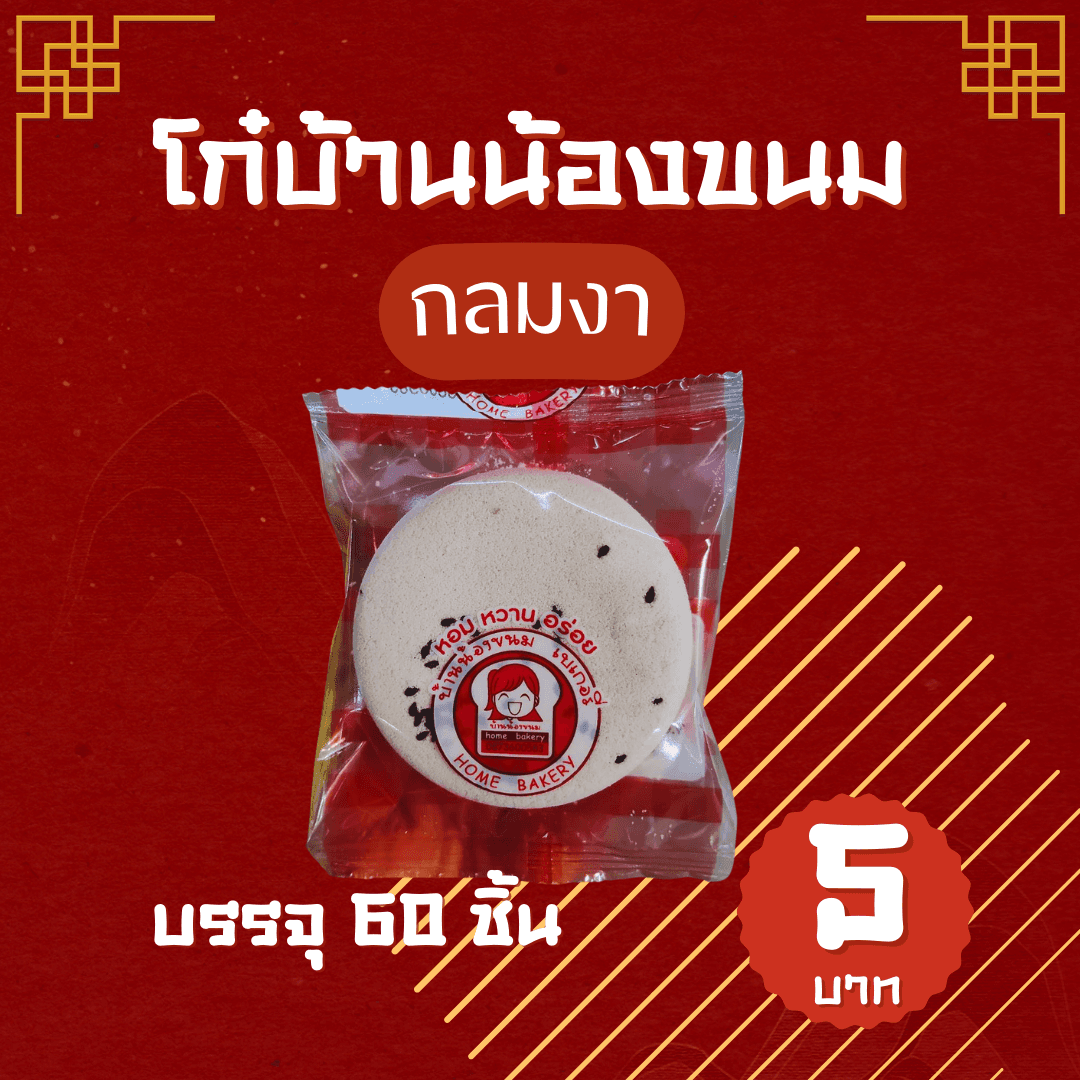 โก๋บ้านน้องขนม (กลมงา)