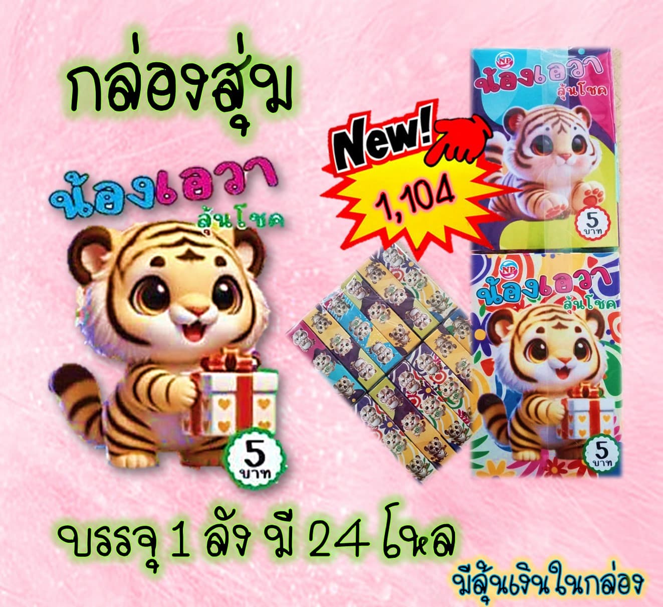 กล่องสุ่มน้องเอวา