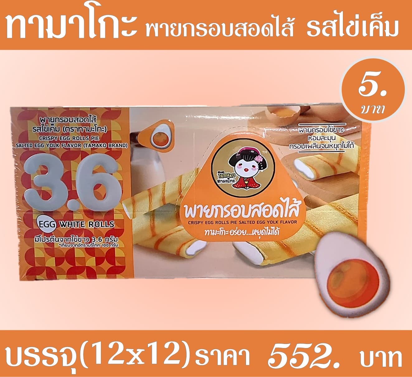 ทามาโกะ พายกรอบสอดไส้รสไข่เค็ม