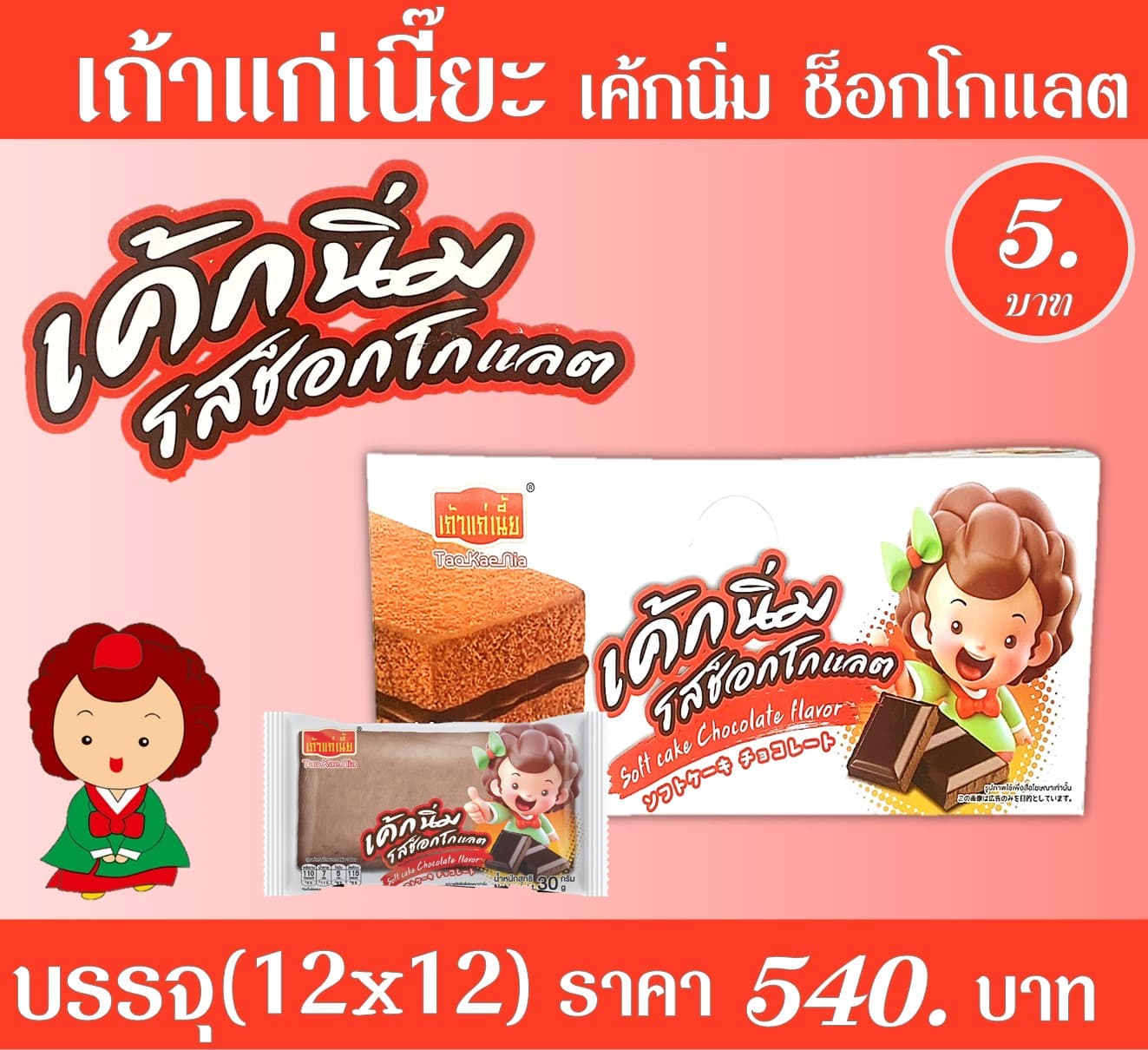 เถ้าแก่เนี๊ยะ เค้กนิ่มรสช็อกโกแลต