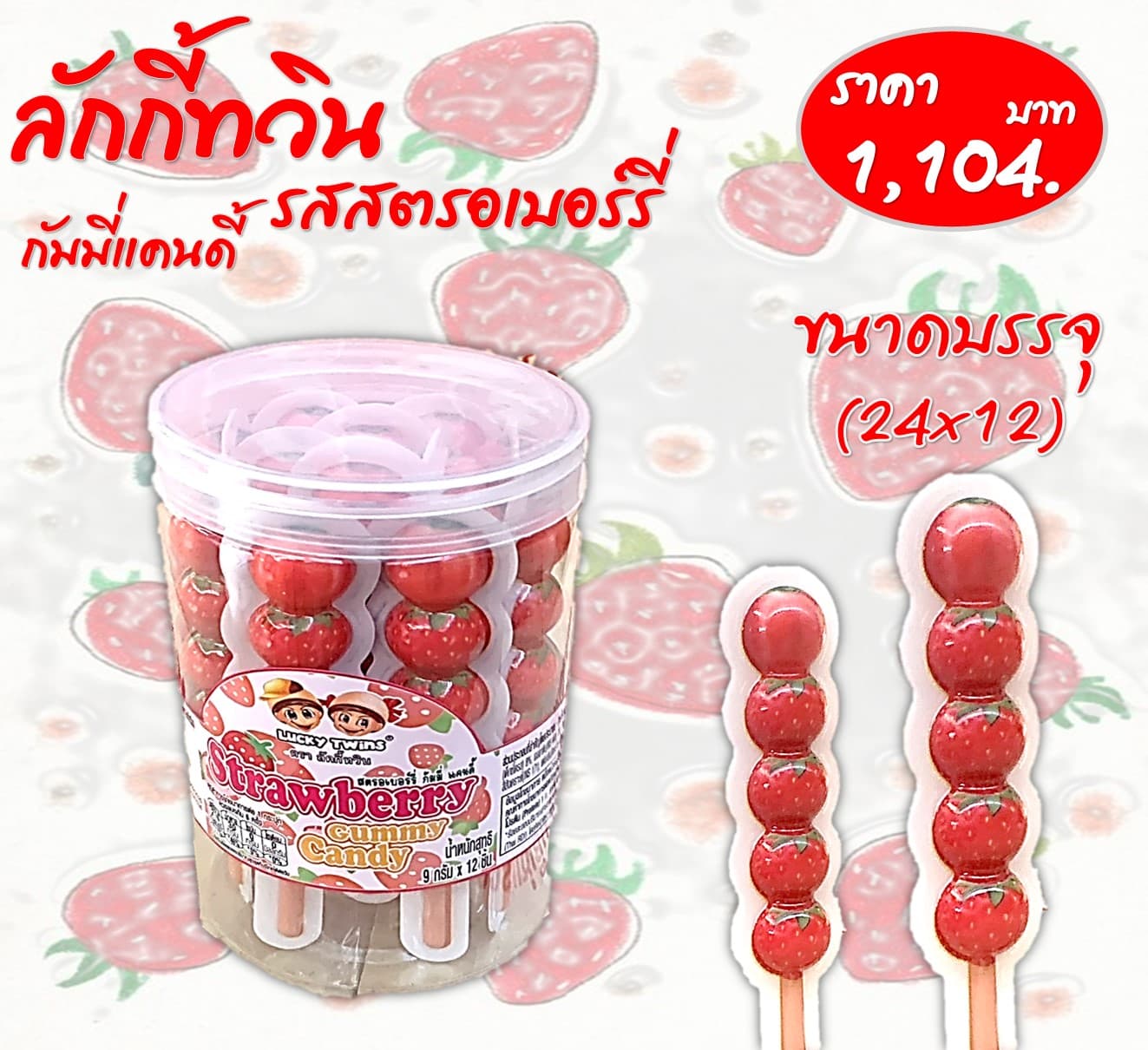 ลัคกี้ทวิน กัมมี่แคนดี้รสสตอเบอร์รี่