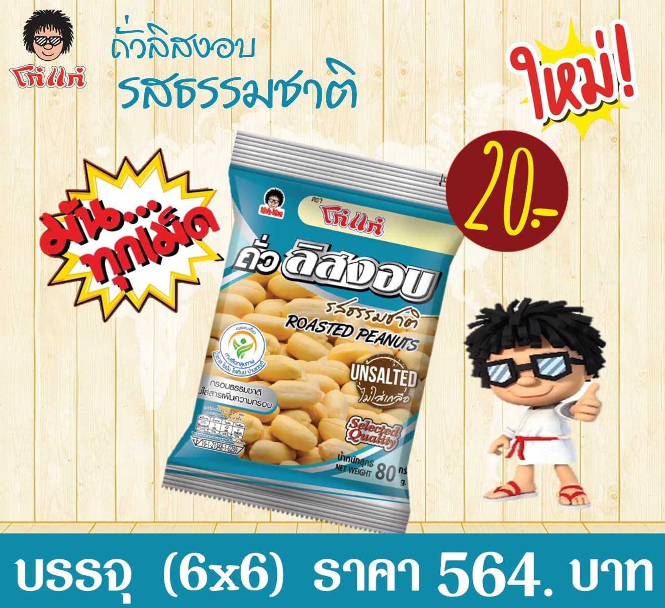 โก๋แก่ 20 บาท ถั่วลิสงอบรสธรรมชาติ