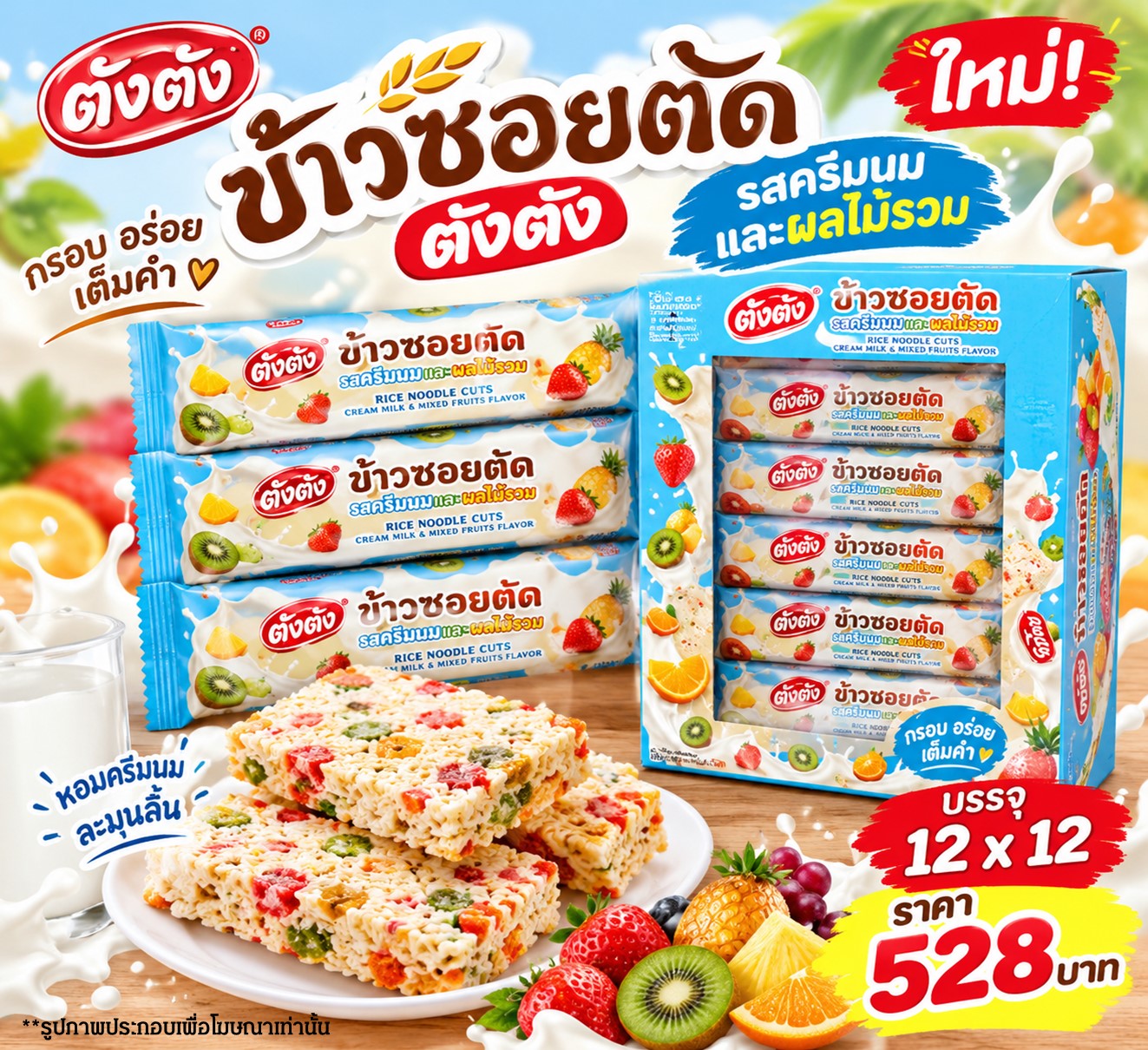 ข้าวซอยตัด ตังตัง รสครีมนมและผลไม้รวม
