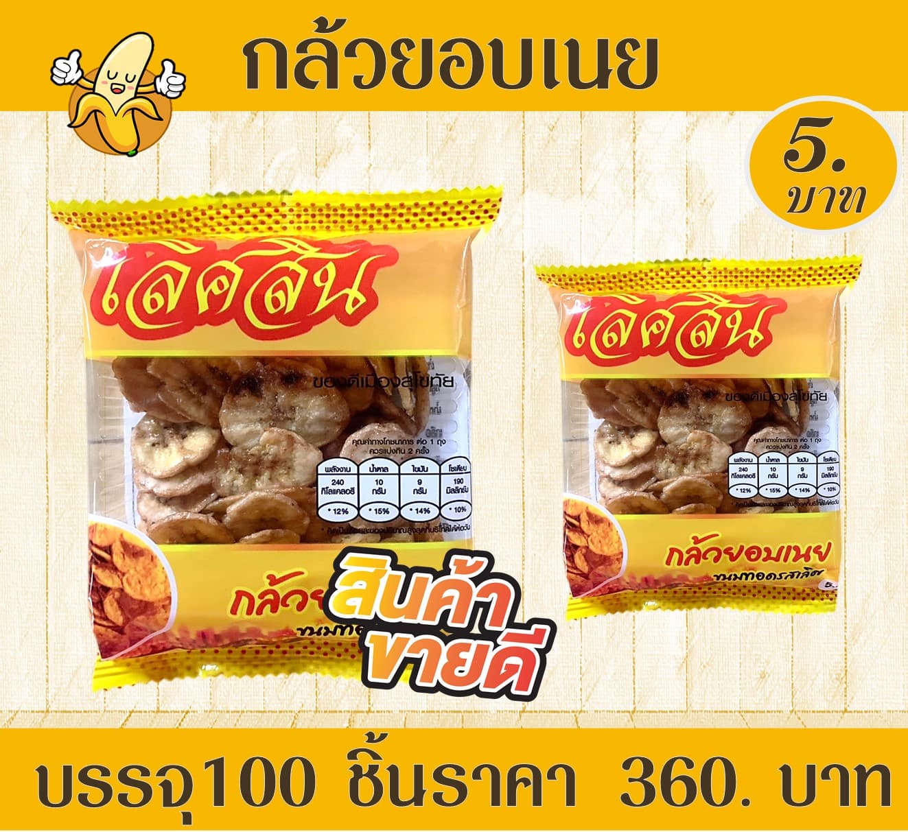 กล้วยอบเนย