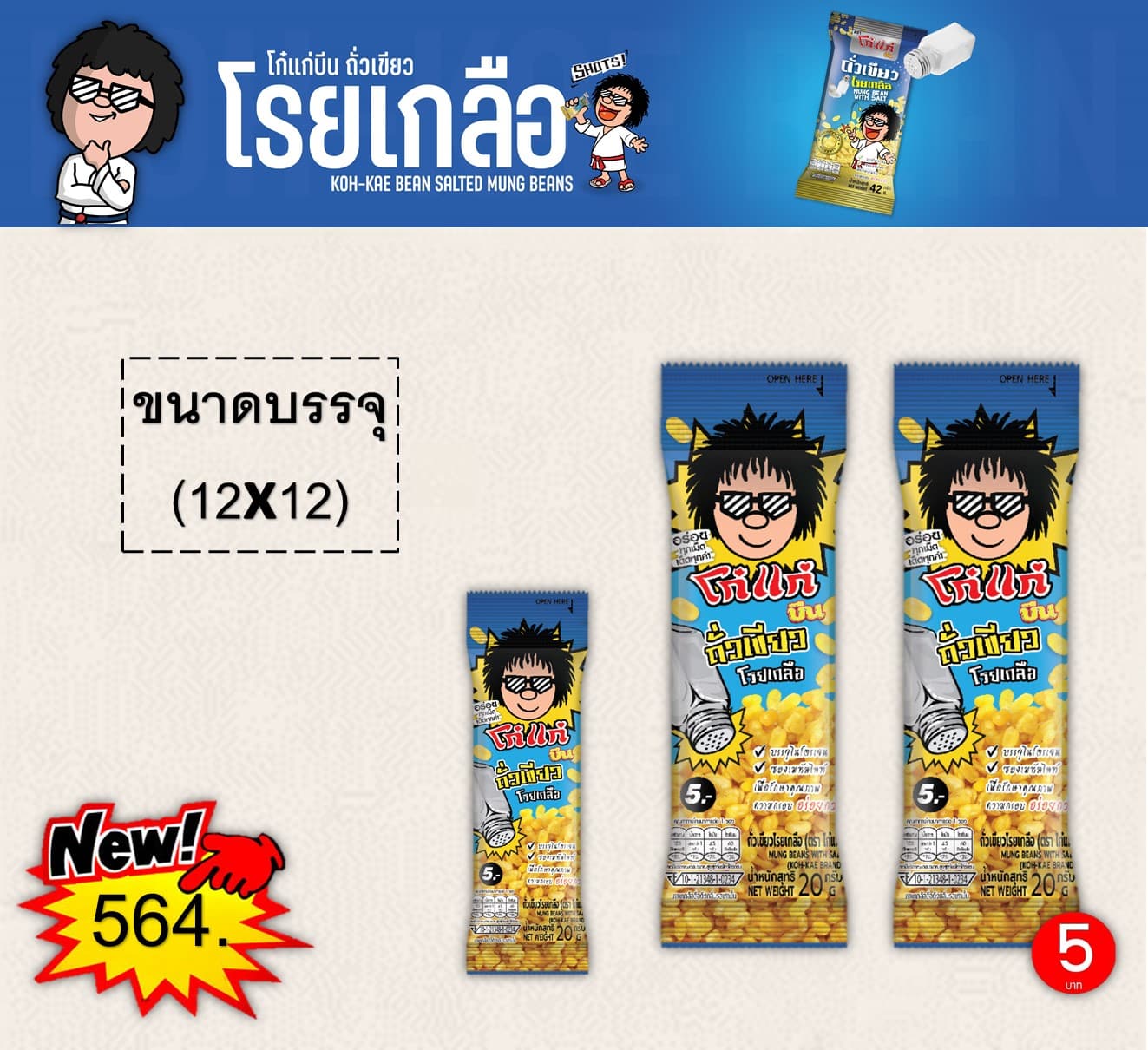 โก๋แก่บีน 5 บาท ถั่วเขียวโรยเกลือ