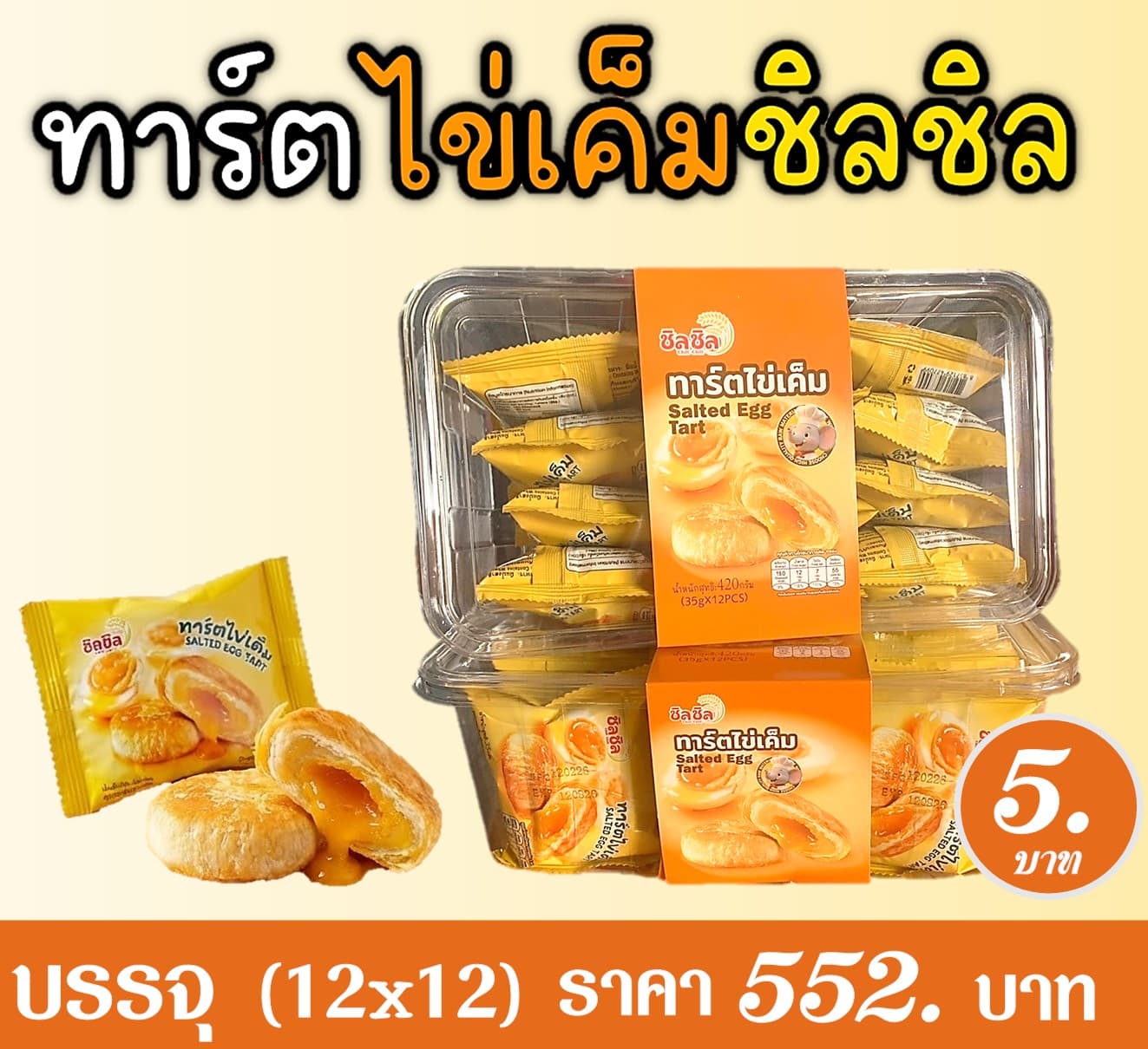 ชิลชิล ทาร์ตไข่เค็ม