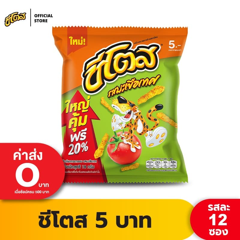 ชีโตส 5 บาท รสมะเขือเทศ