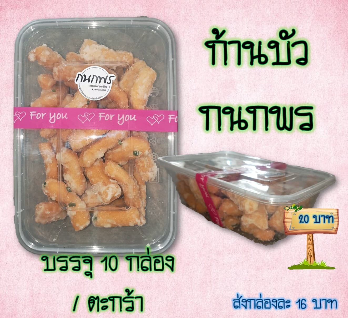 ก้านบัว กนกพร 20 บาท