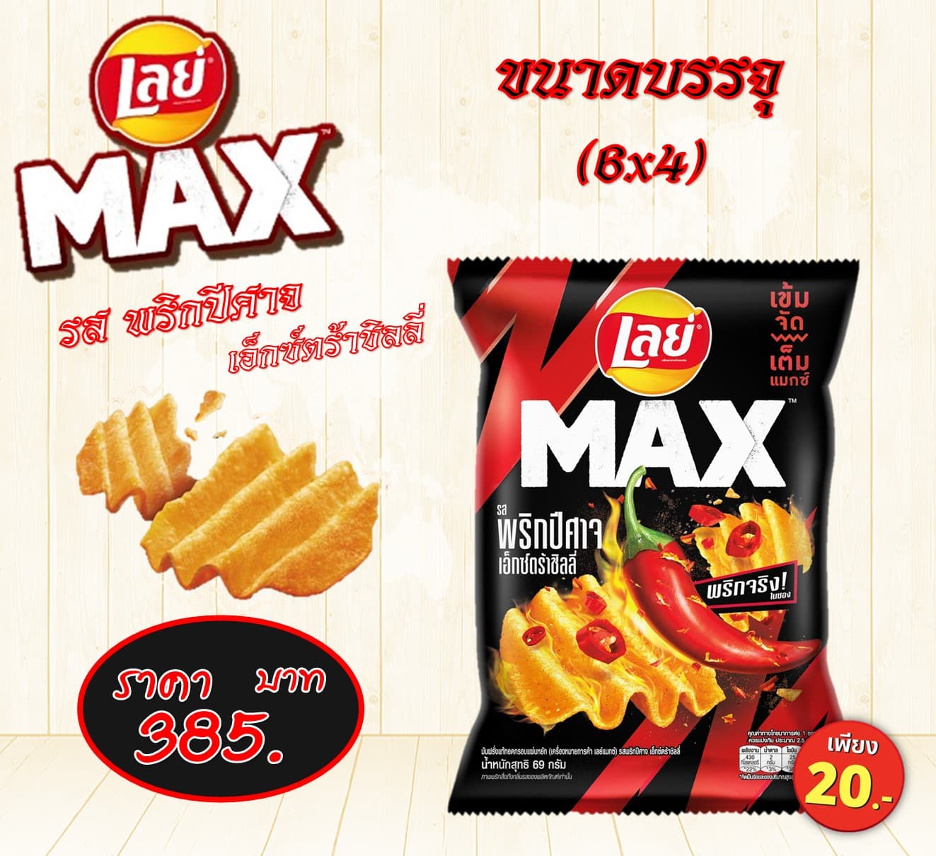 เลย์แมกซ์ 20 บาท รสพริกปีศาจหริกพ่นไฟ