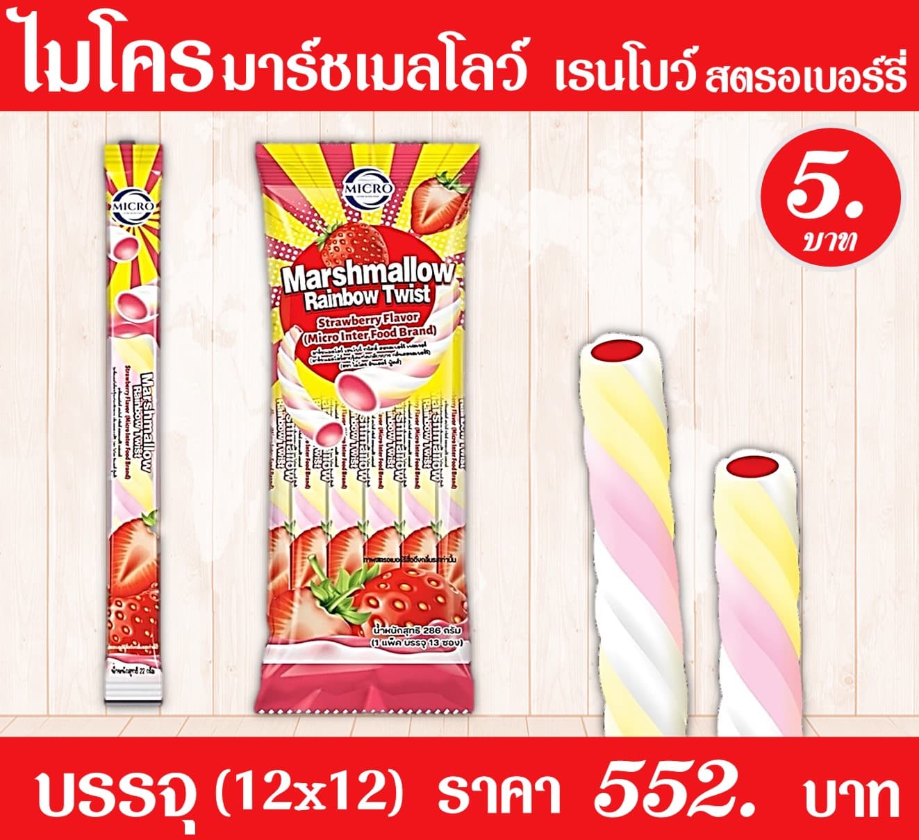ไมโคร มาร์ชเมลโล กลิ่นสตรอเบอร์รี่