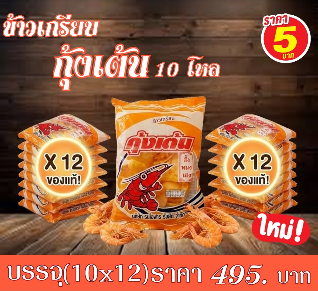ข้าวเกรียบกุ้งเต้น 5 บาทรุ่น10โหล