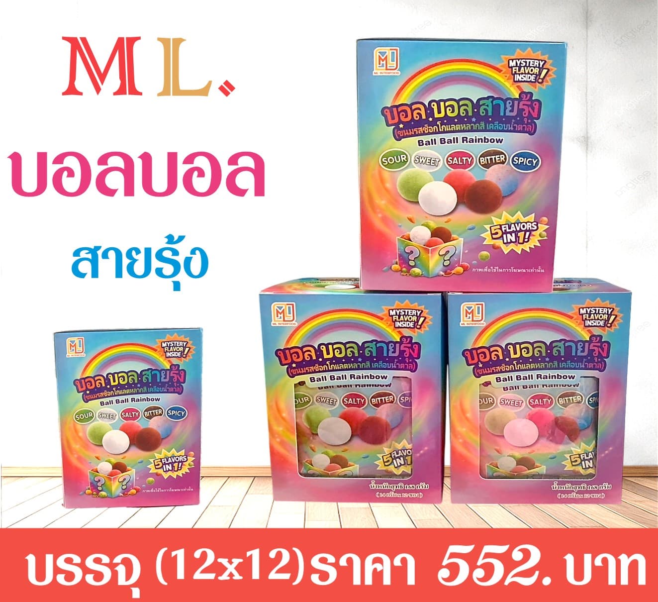 ML บอลบอล สายรุ้ง