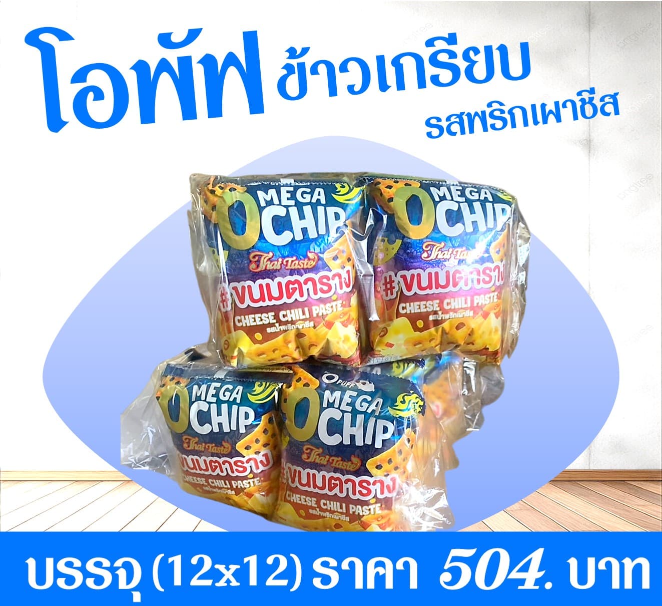 โอพัฟ ข้าวเกรียบรสพริกเผาชีส