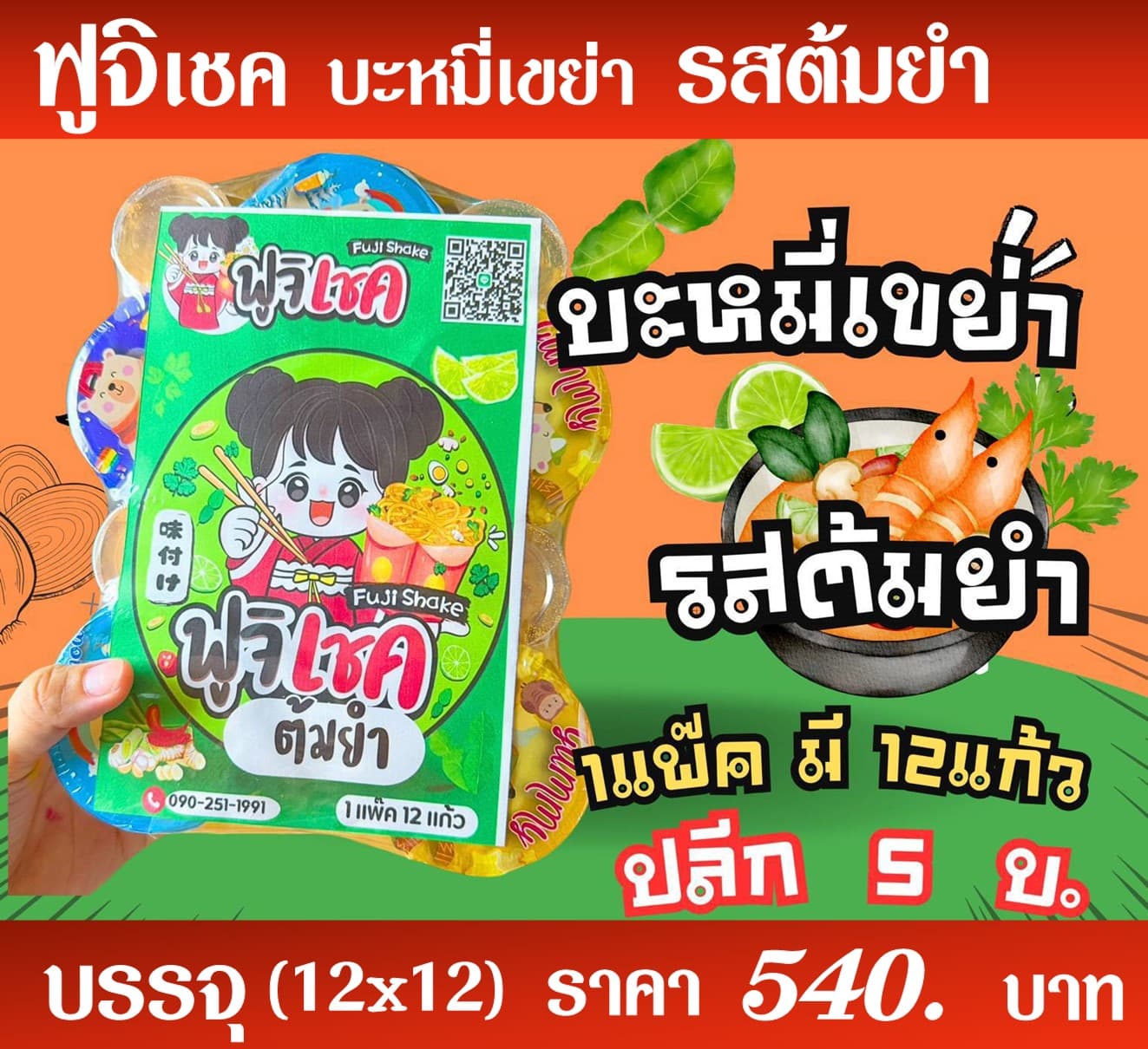 ฟูจิเชค มาม่าเขย่ารสต้มยำ