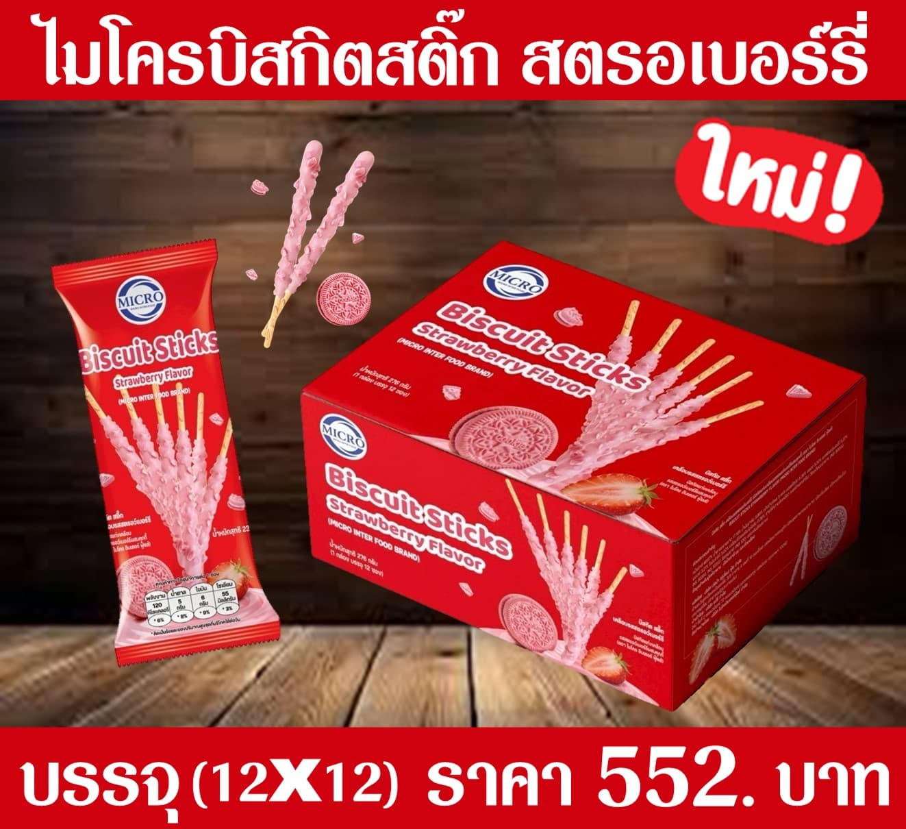 ไมโคร บิสกิตแท่งรสสตรอเบอร์รีี่